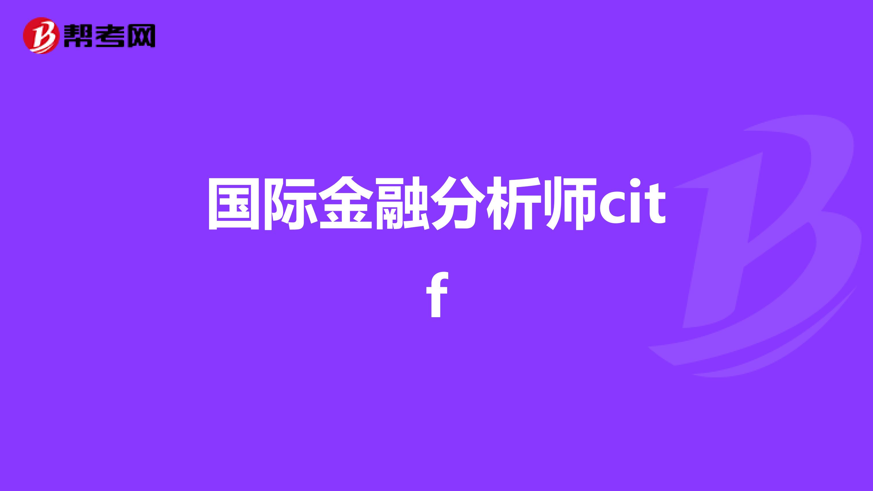 国际金融分析师citf