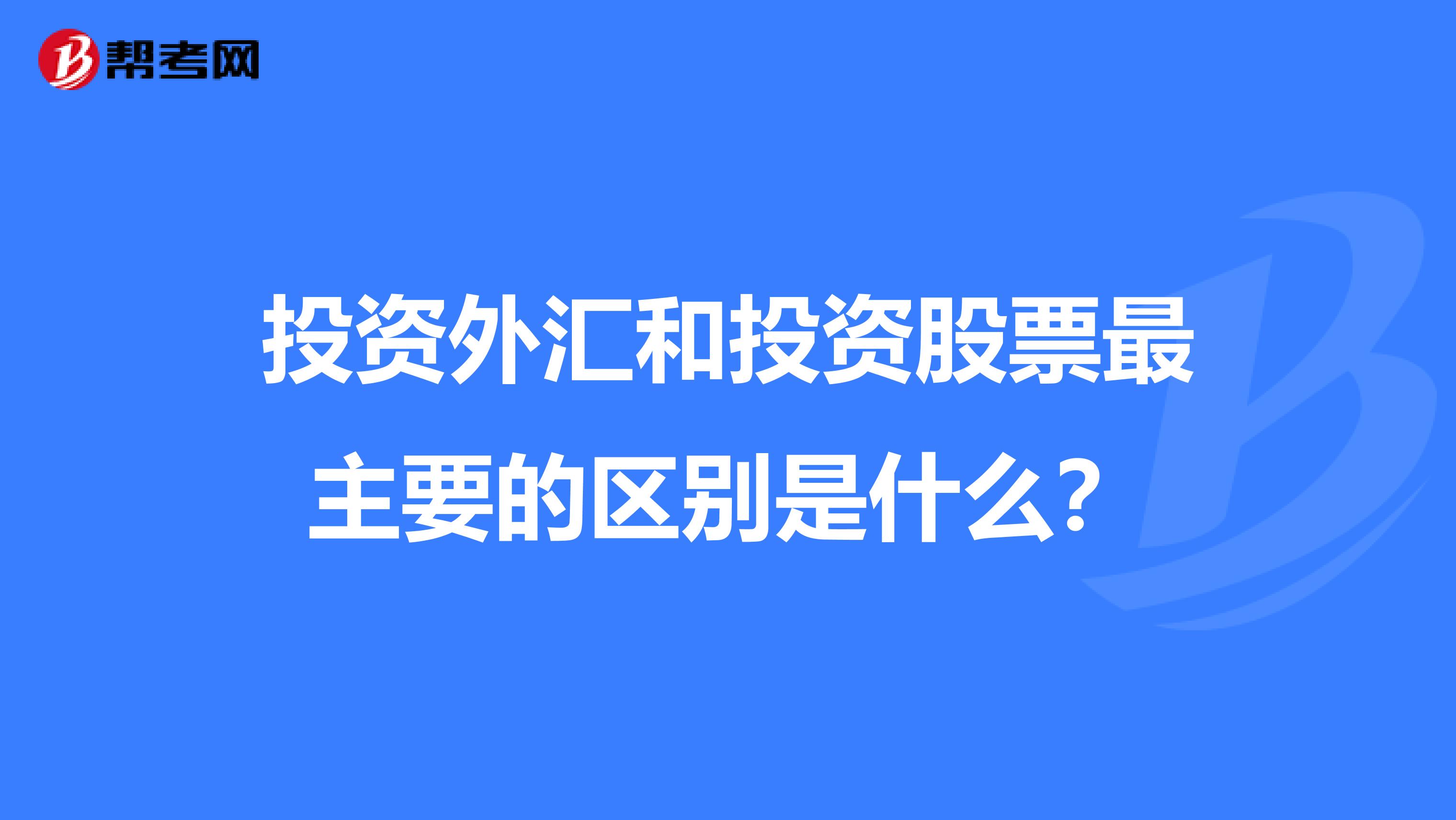 投资外汇和投资股票最主要的区别是什么？