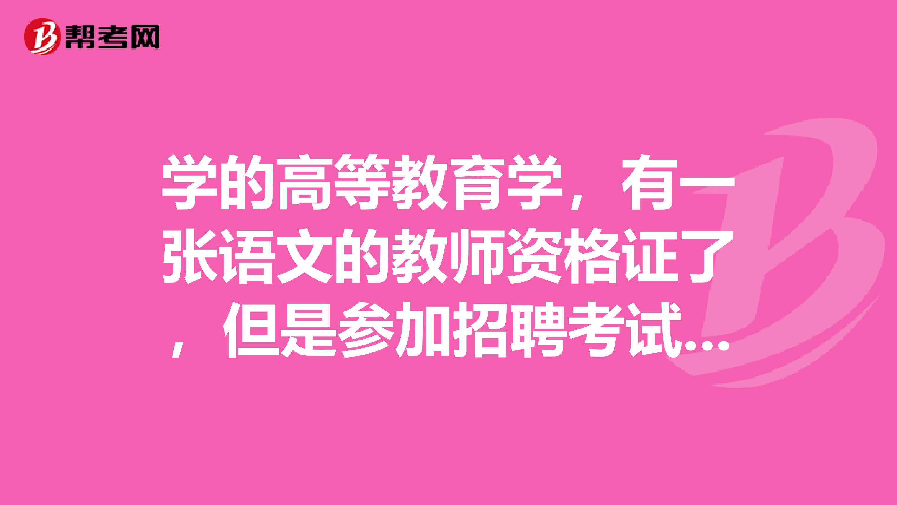 学的高等教育学,有一张语文的教师资格证了,但是参加招聘考试时想报别的专业,受到了限制,可以再考一张教师资格证吗?