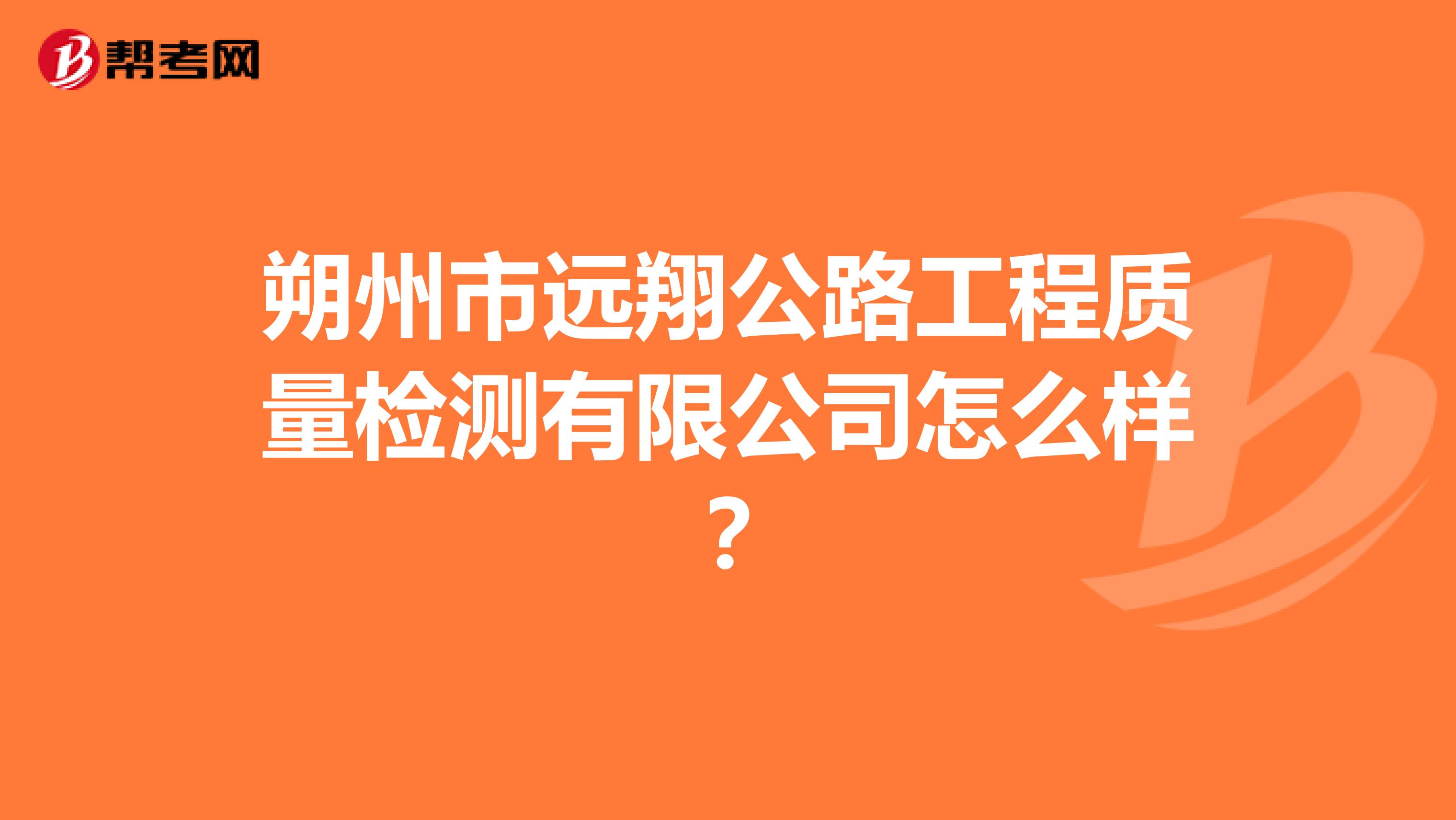 朔州市远翔公路工程质量检测有限公司怎么样？