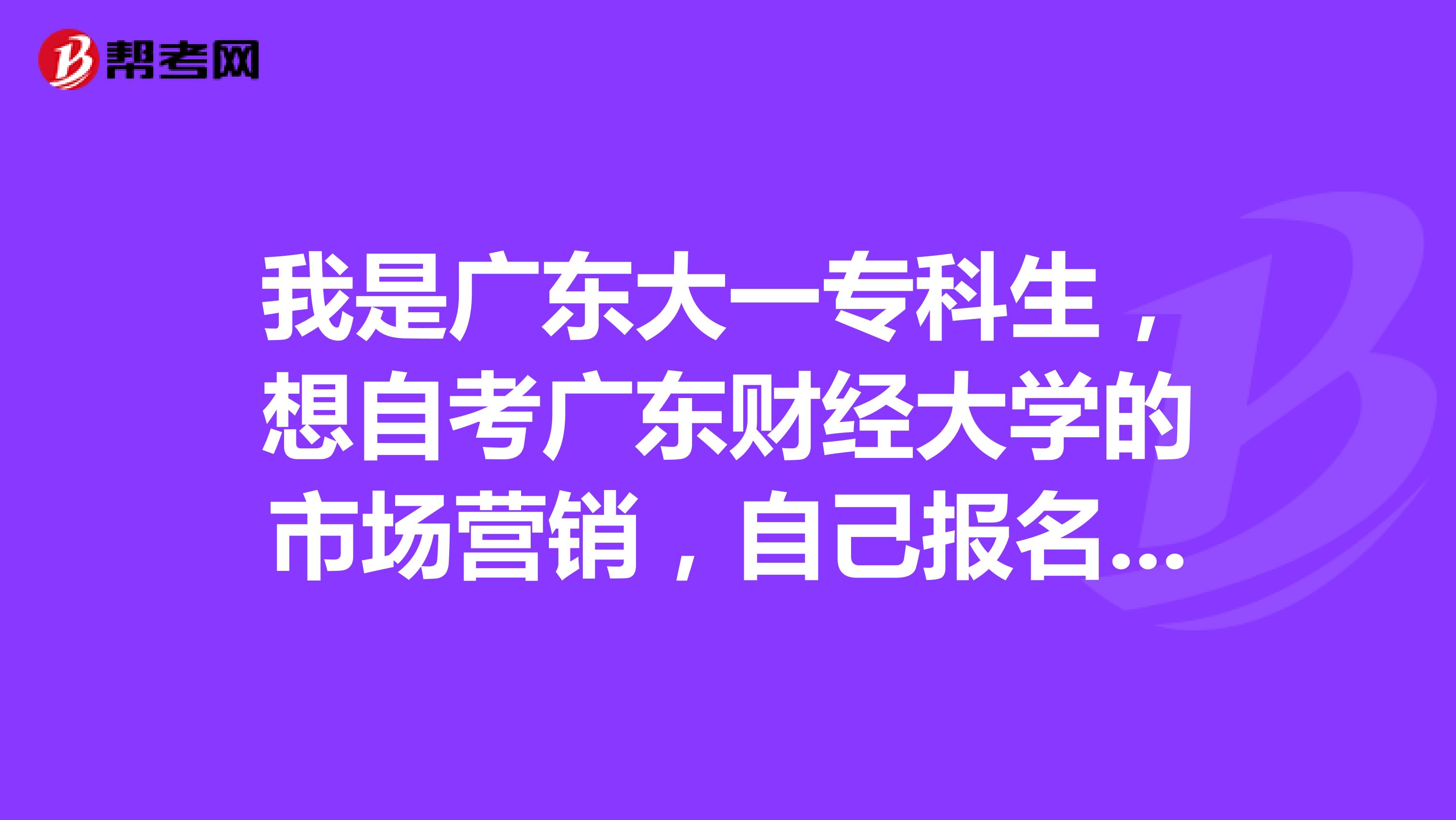 我是广东大一专科生，想自考广东财经大学的市场营销，自己报名，自己学习可以吗