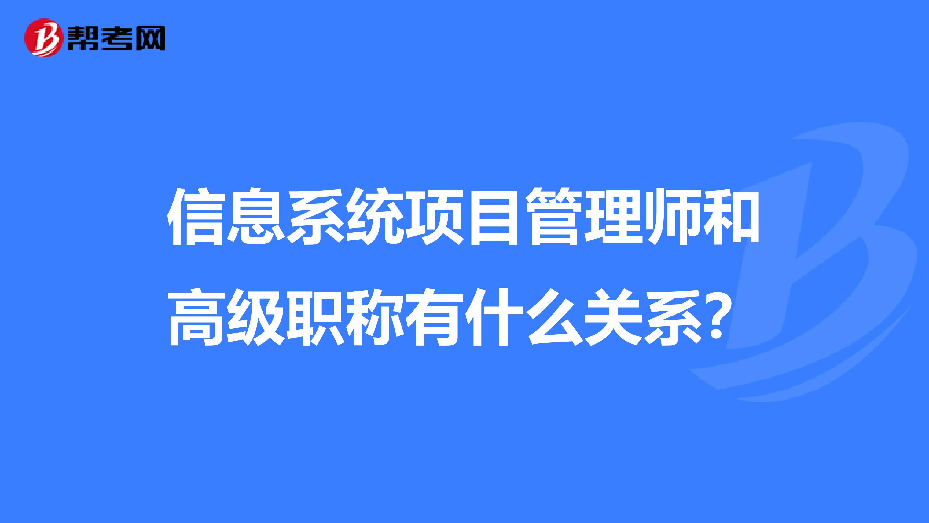 信息系统项目管理师和高级职称有什么关系?