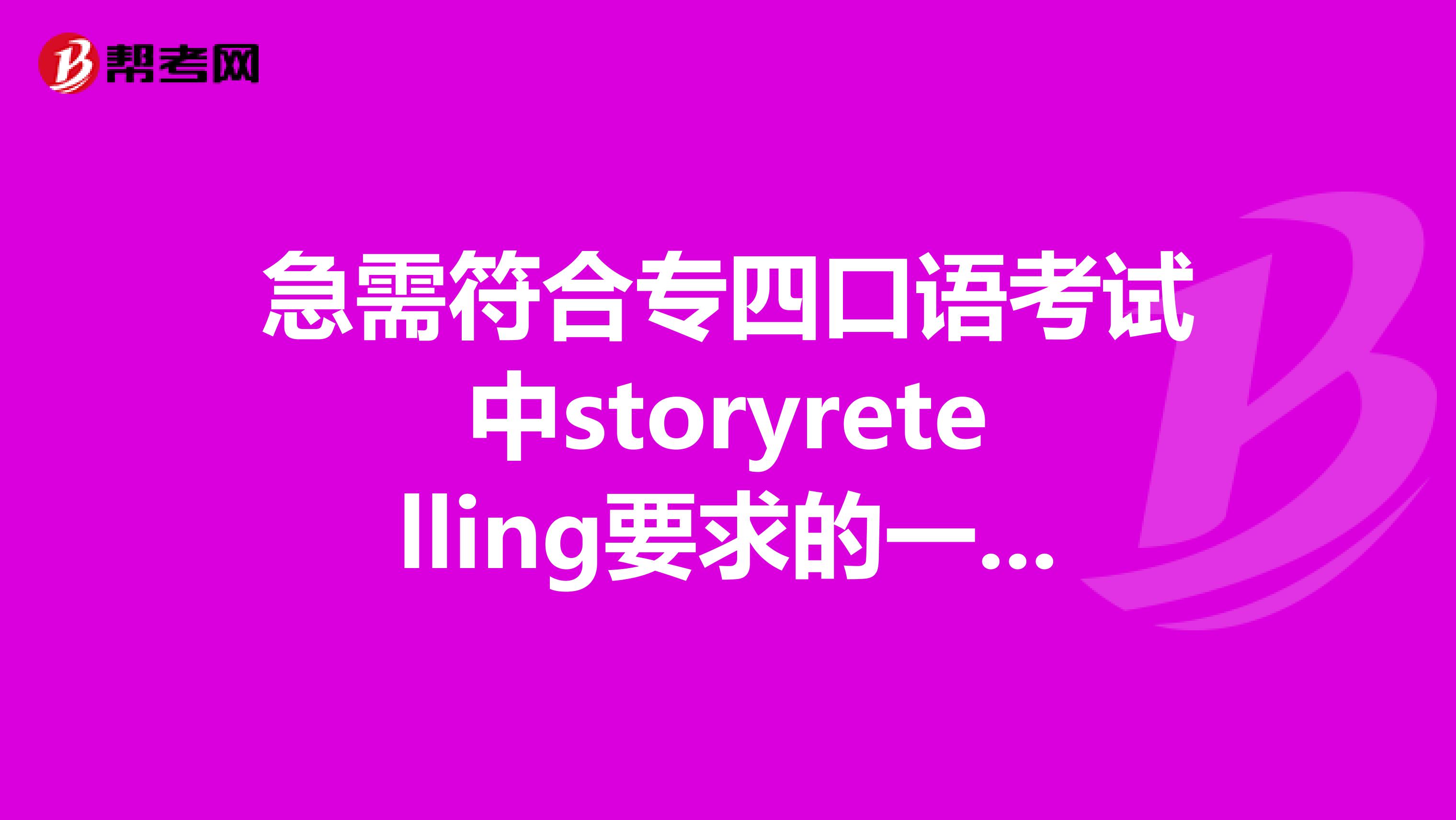 急需符合专四口语考试中storyretelling要求的一些小故事