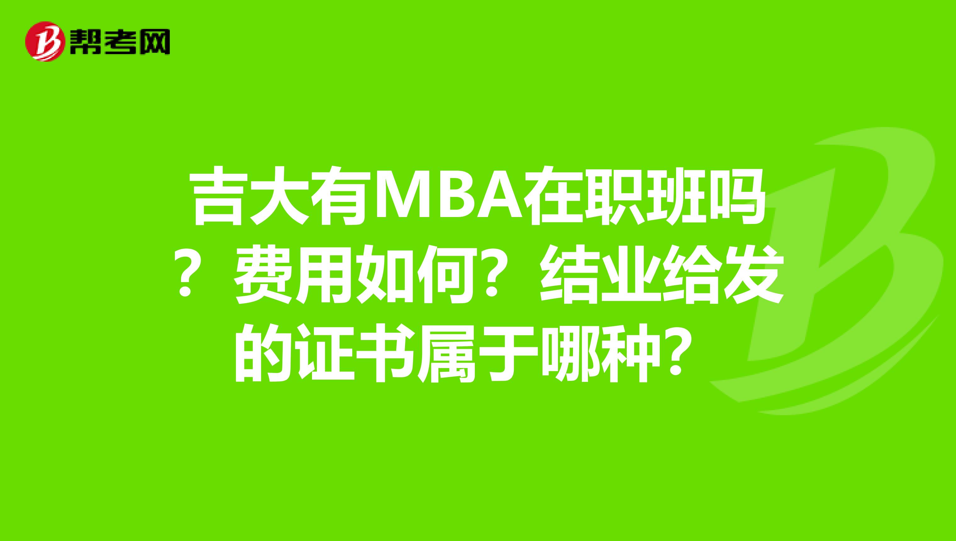 吉大有MBA在职班吗？费用如何？结业给发的证书属于哪种？