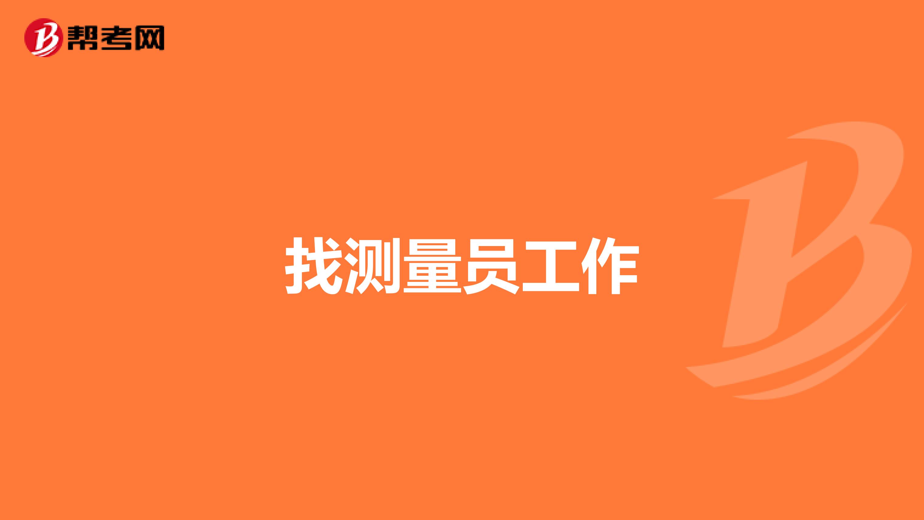 找测量员工作