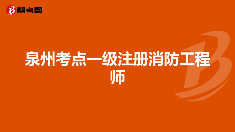 泉州考點(diǎn)一級注冊消防工程師