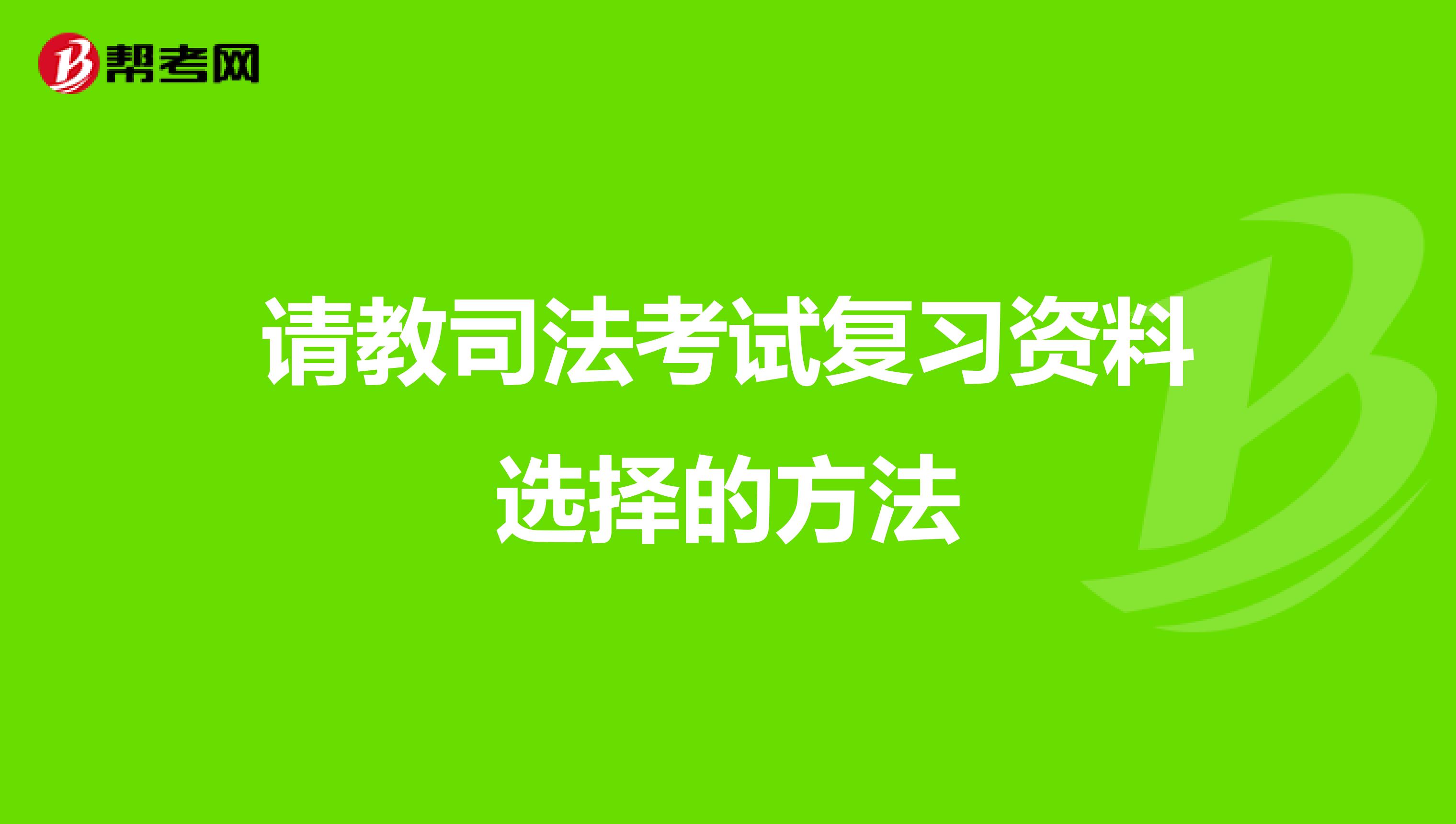 请教司法考试复习资料选择的方法