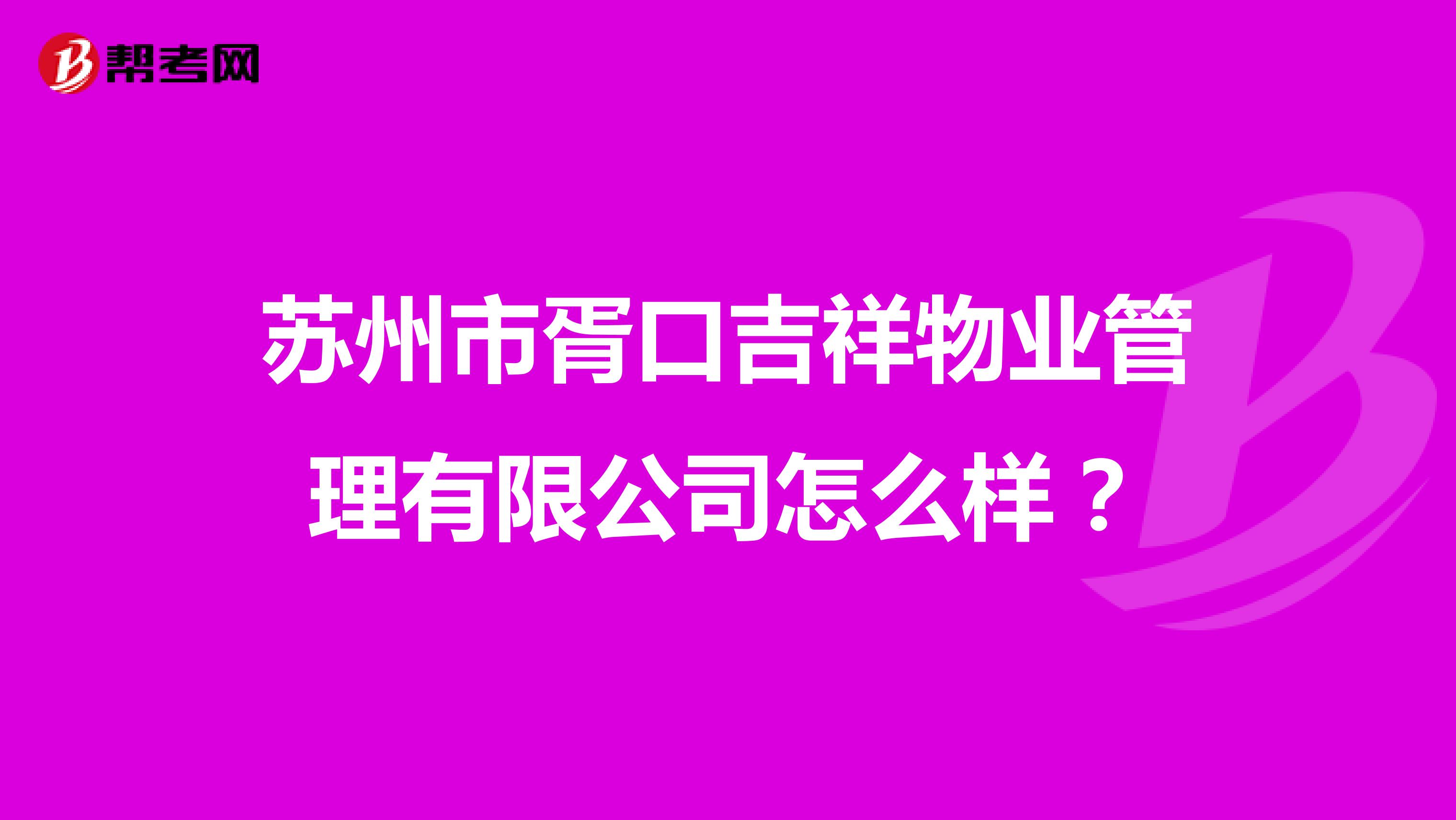 苏州市胥口吉祥物业管理有限公司怎么样？