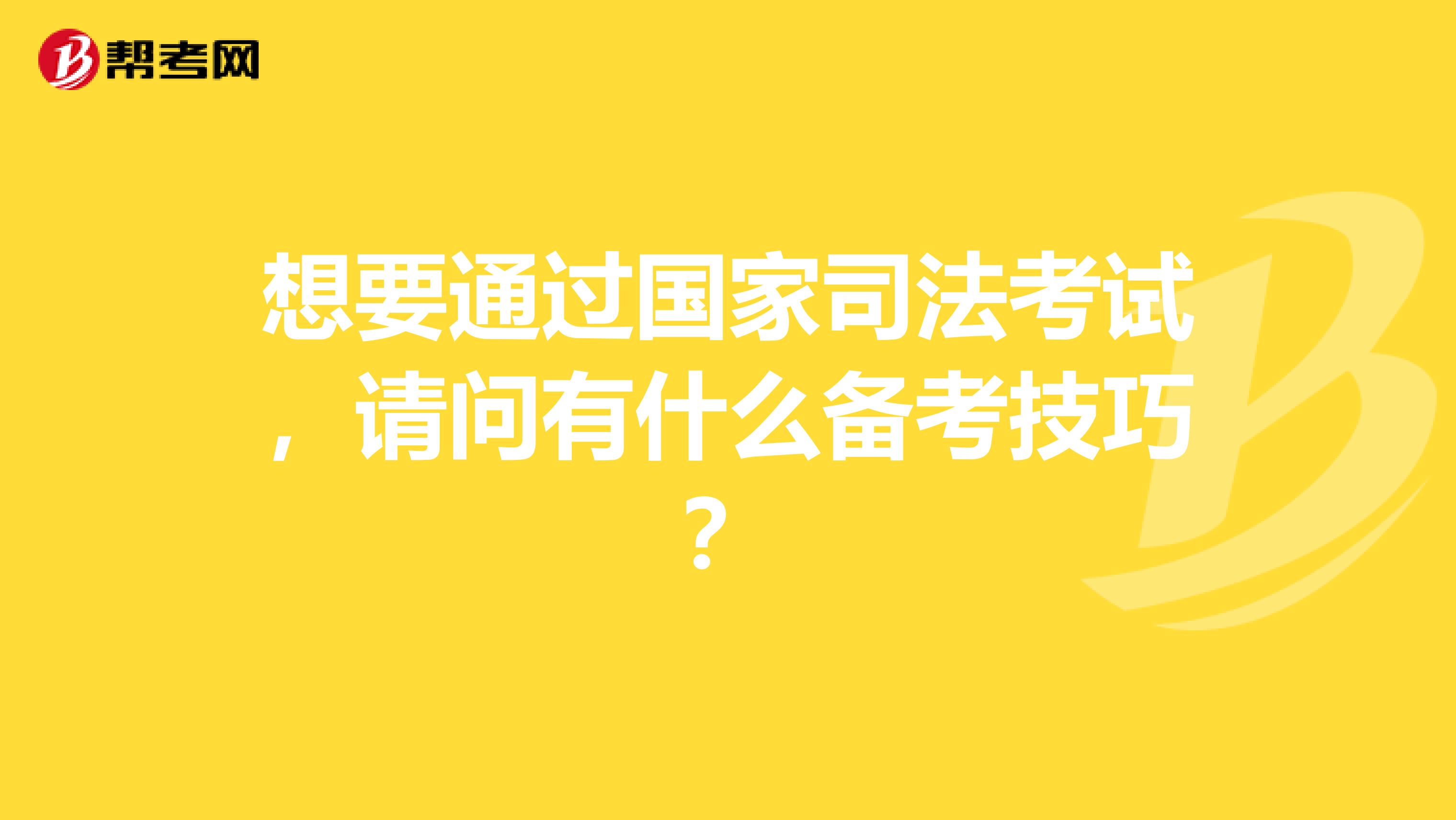 想要通过国家司法考试,请问有什么备考技巧?