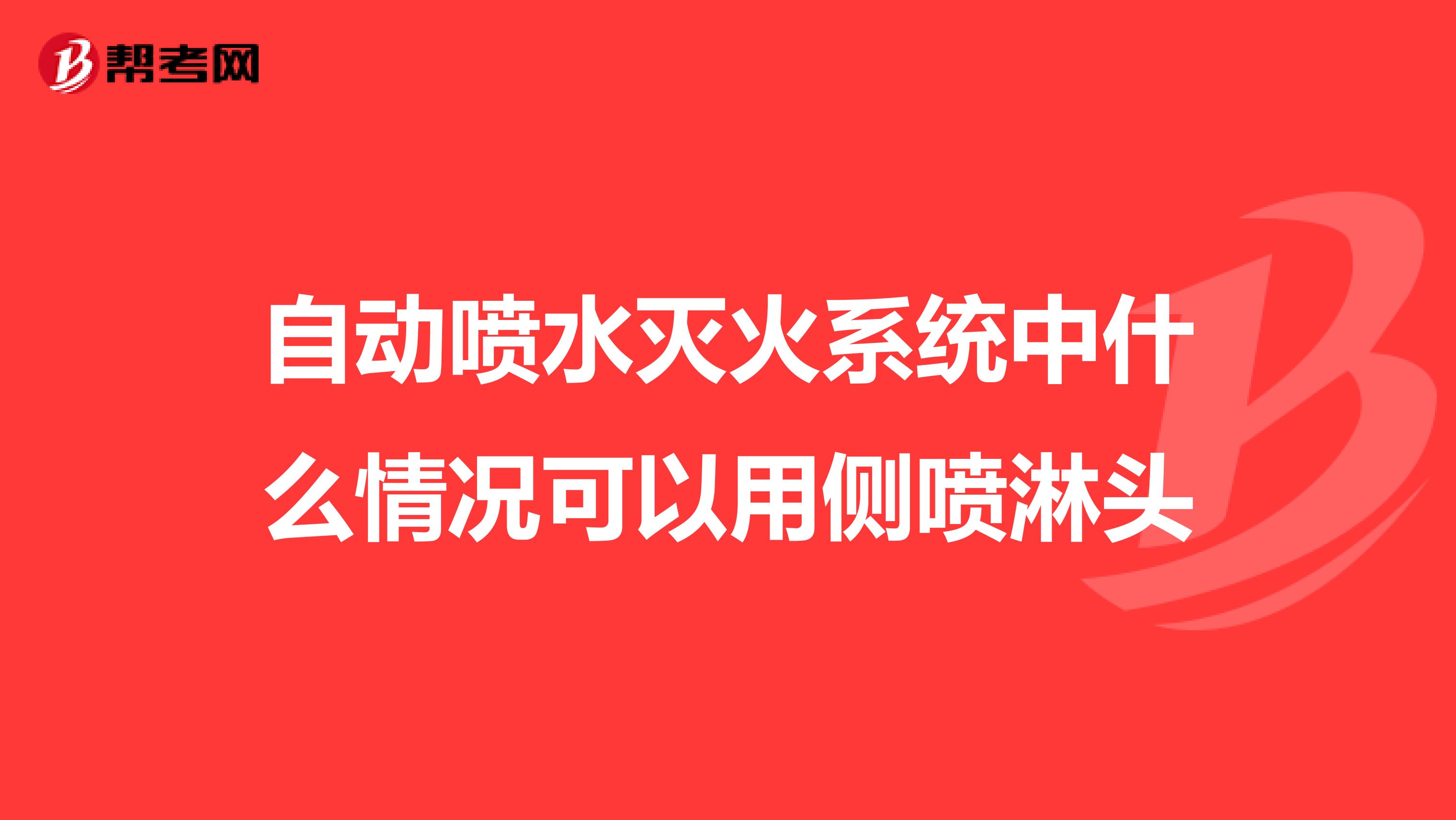 自动喷水灭火系统中什么情况可以用侧喷淋头