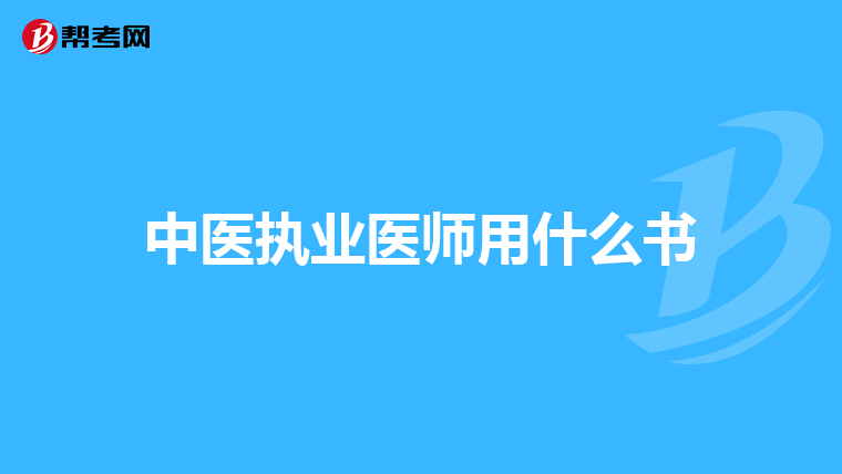 中医执业医师用什么书