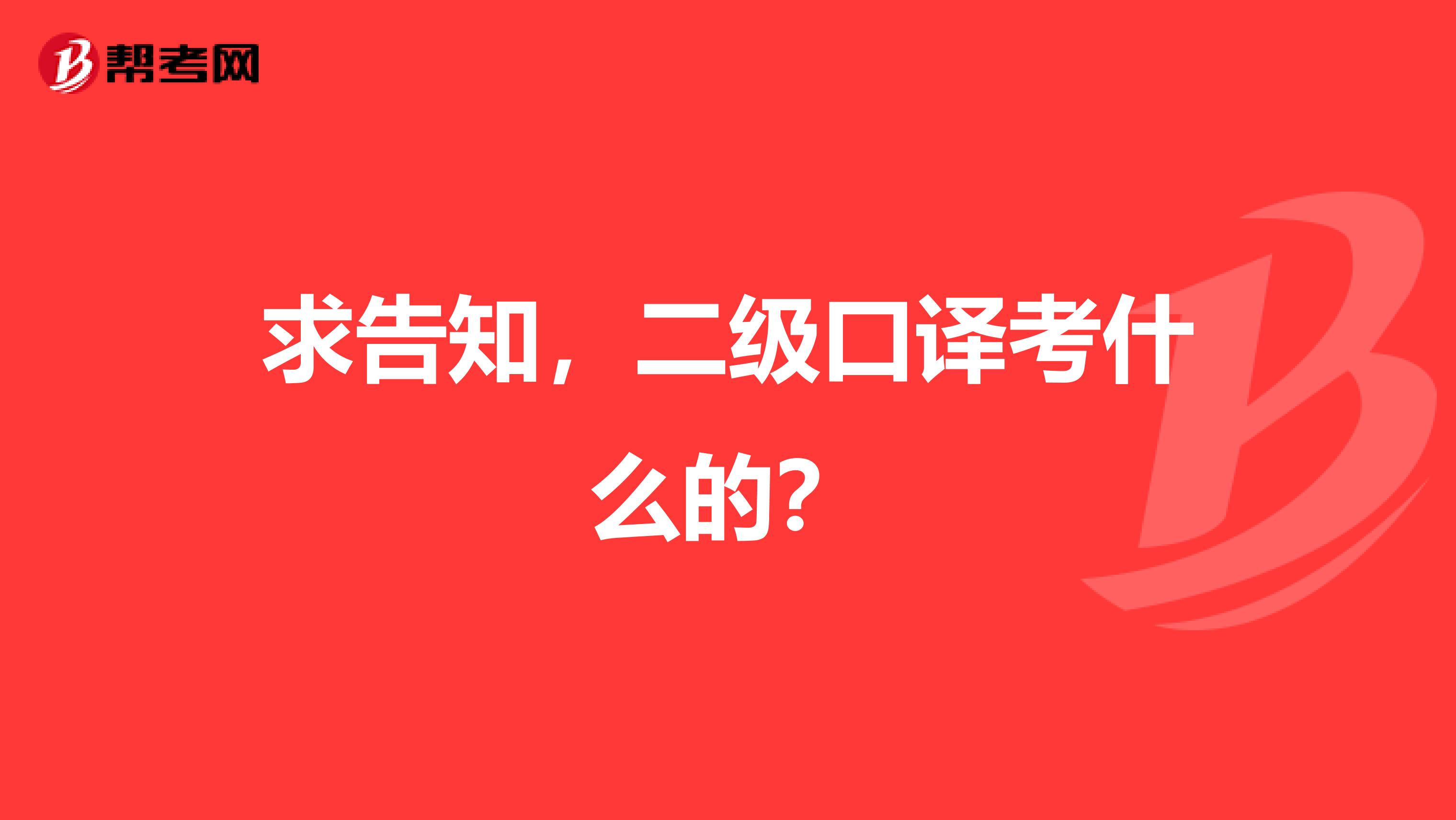 求告知,二级口译考什么的?