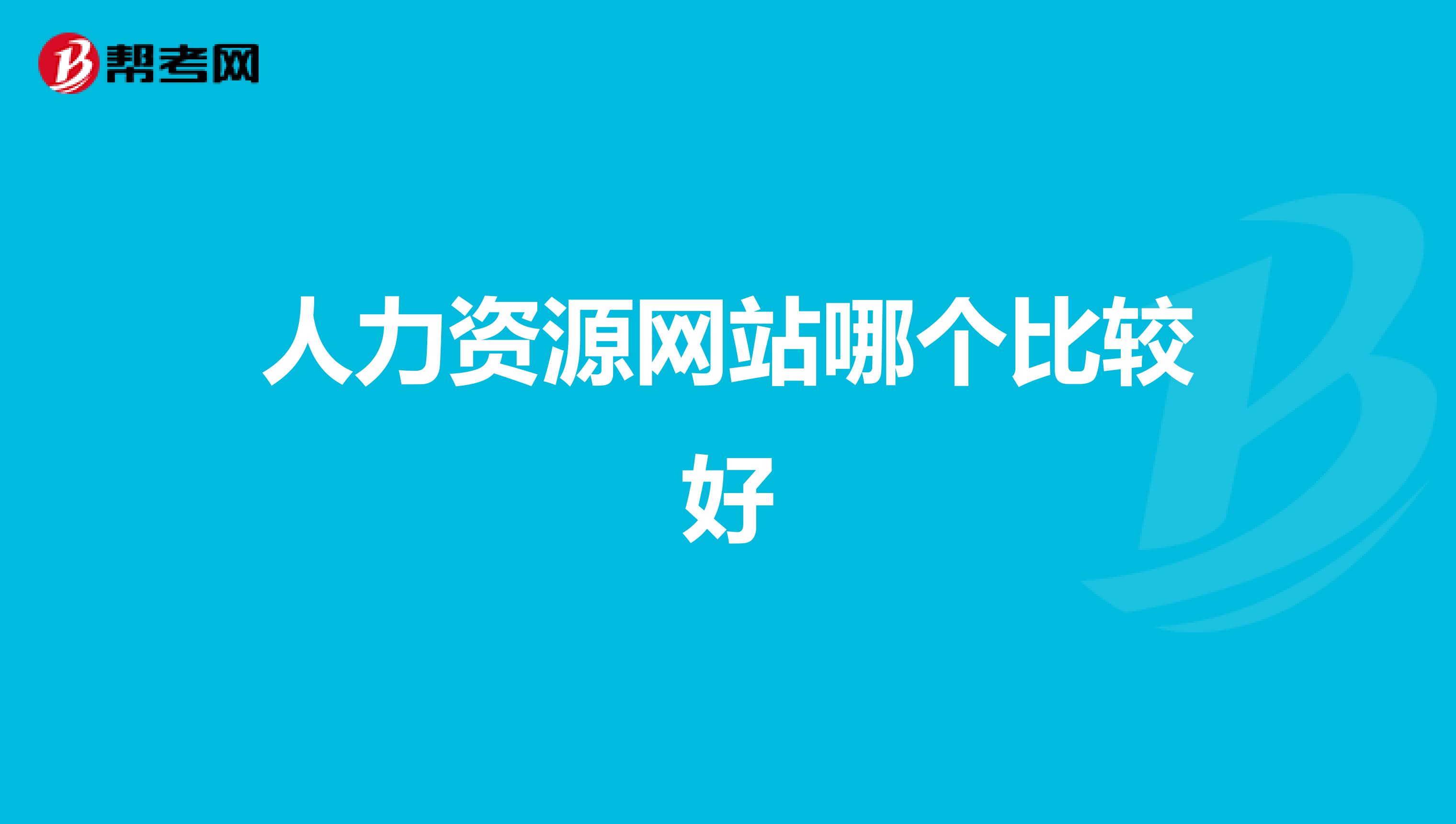人力资源网站哪个比较好