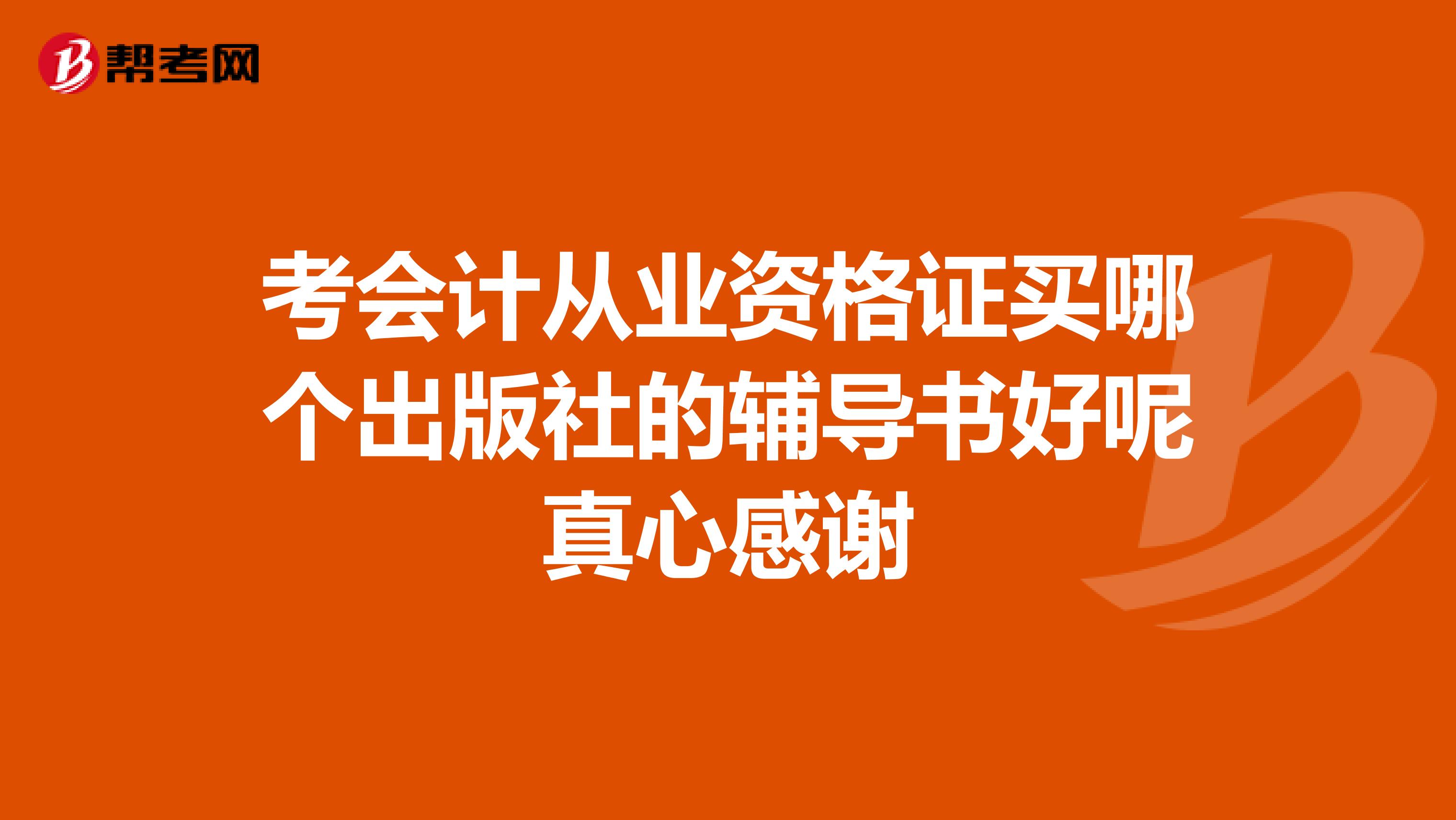 考会计从业资格证买哪个出版社的辅导书好呢真心感谢