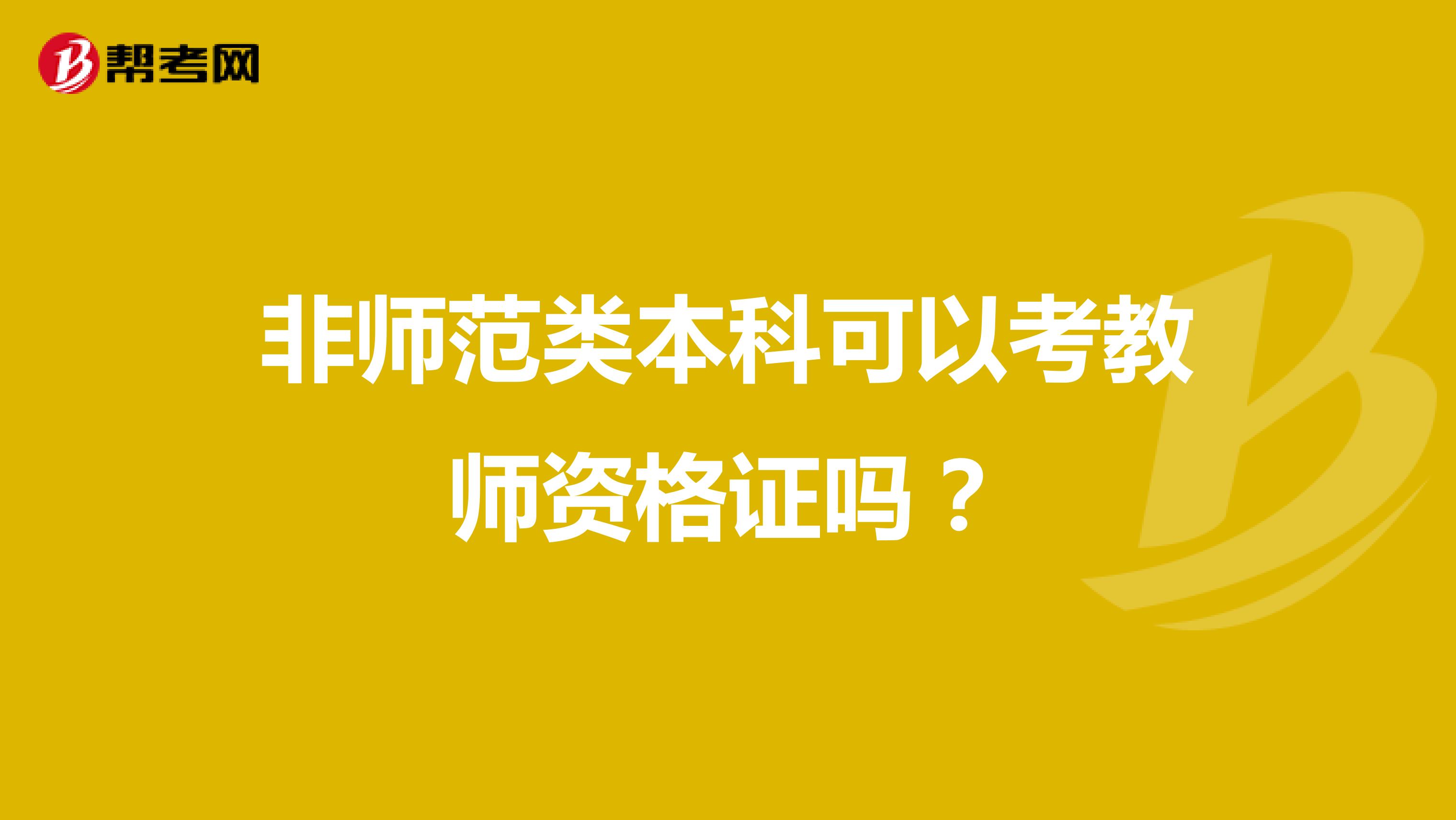 非师范类本科可以考教师资格证吗?