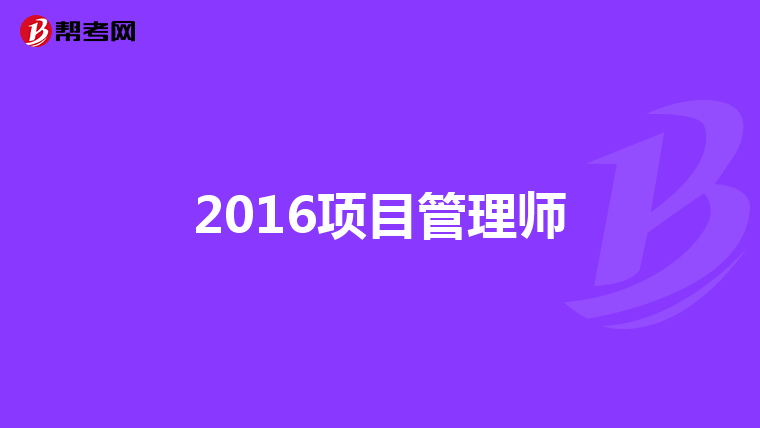 2016项目管理师