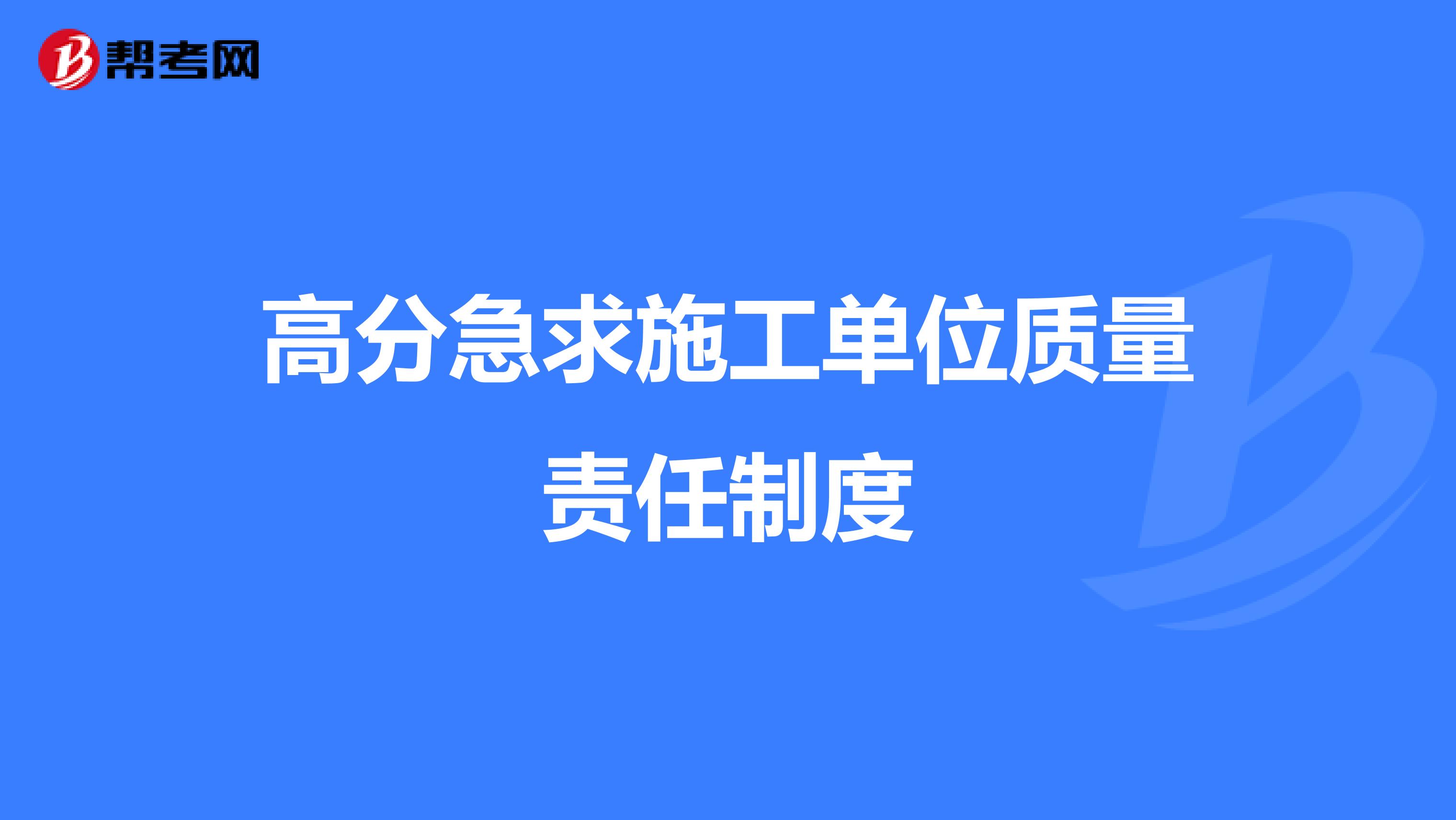 高分急求施工单位质量责任制度