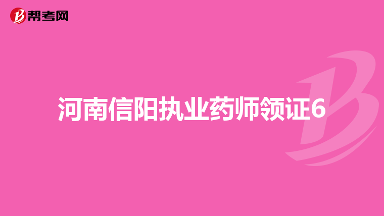 河南信阳执业药师领证6