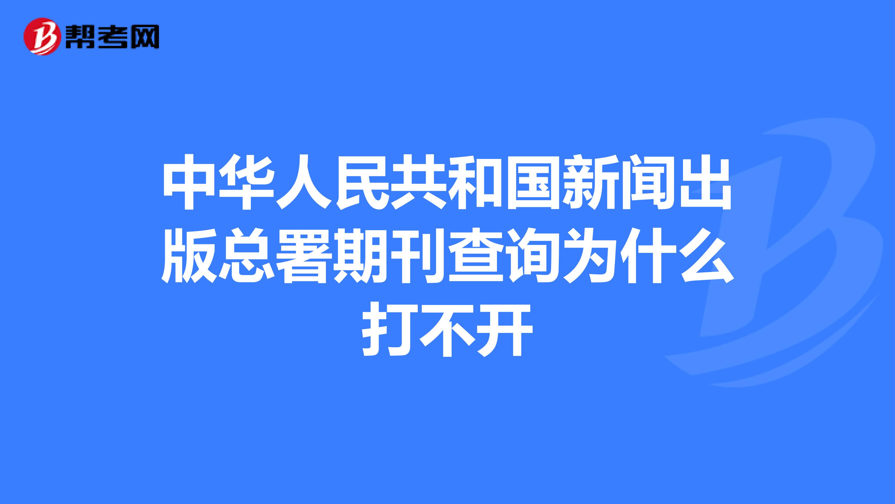 中华人民共和国新闻出版总署期刊查询为什么打不开