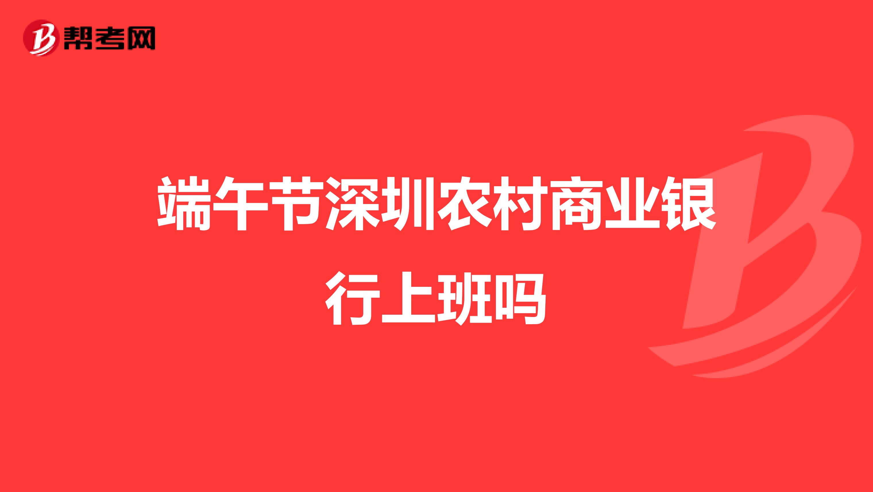 端午节深圳农村商业银行上班吗