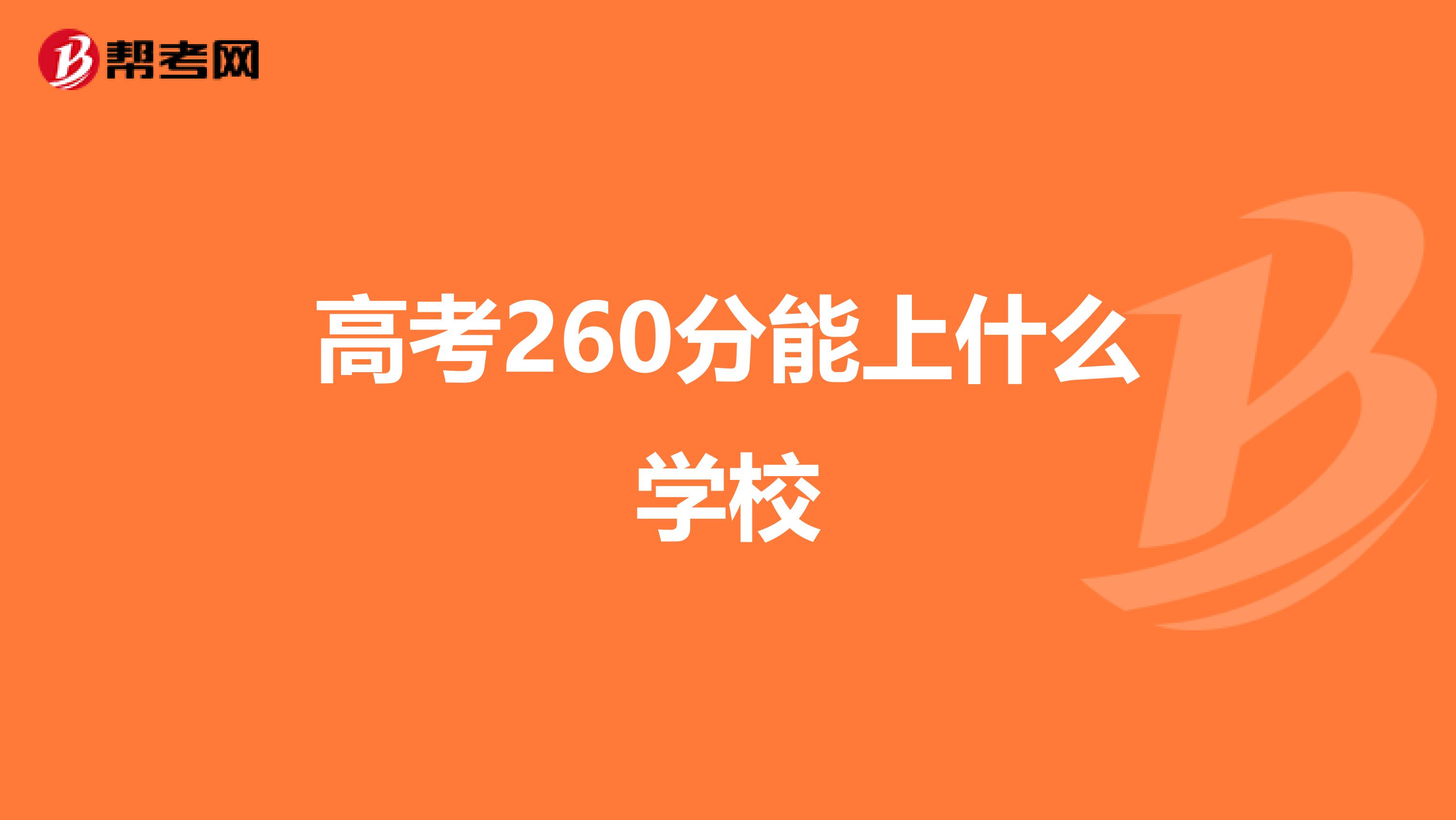 高考260分能上什么学校