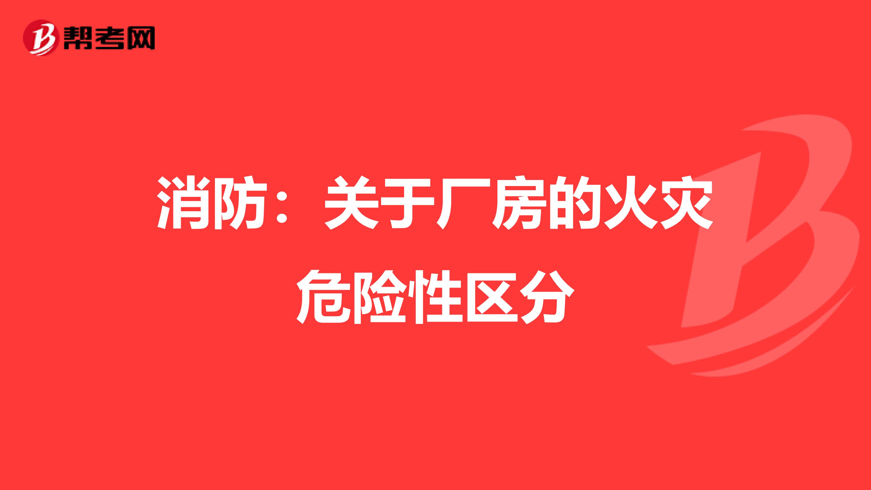 消防：关于厂房的火灾危险性区分