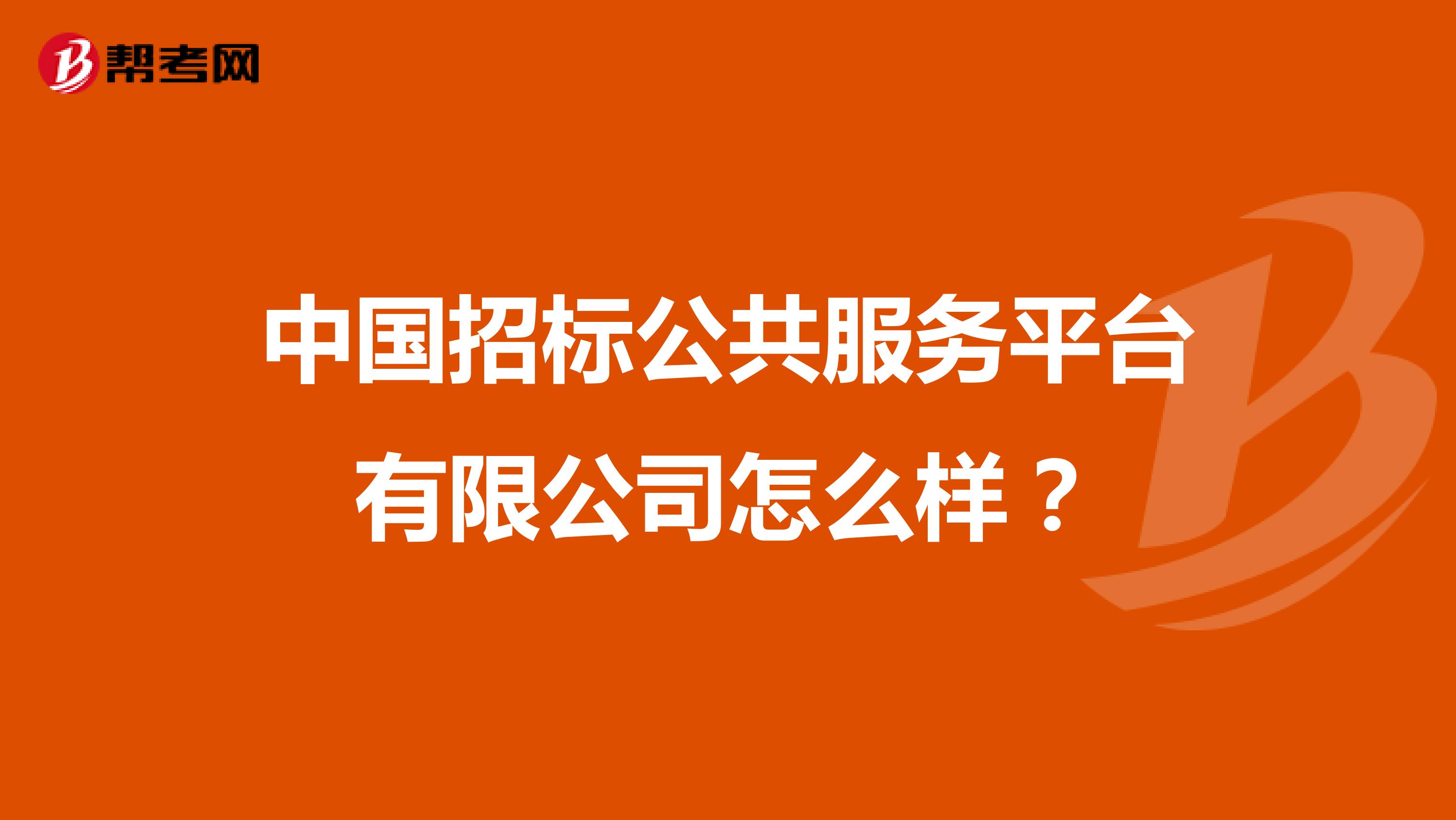 中国招标公共服务平台有限公司怎么样?