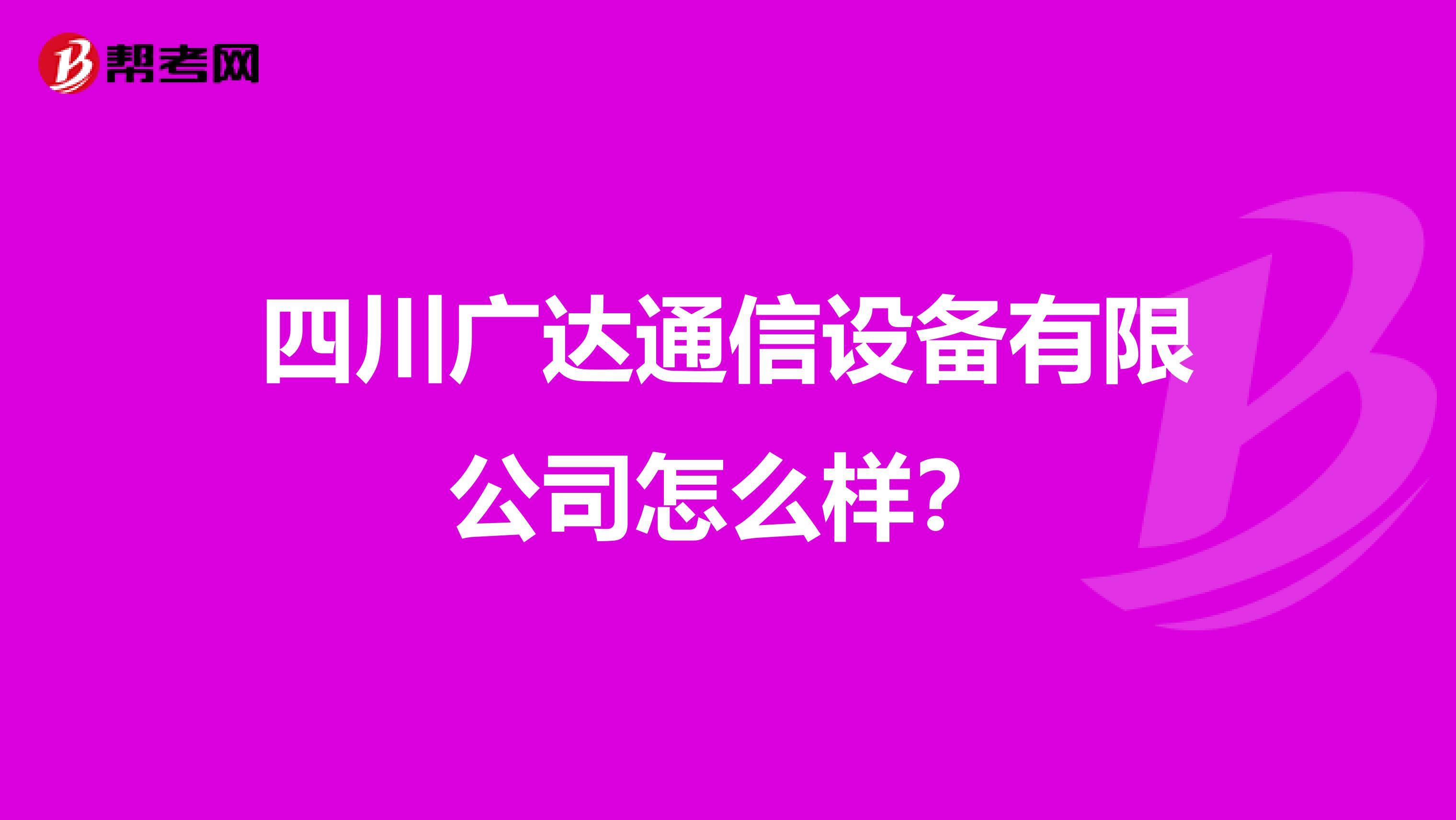 四川广达通信设备有限公司怎么样？