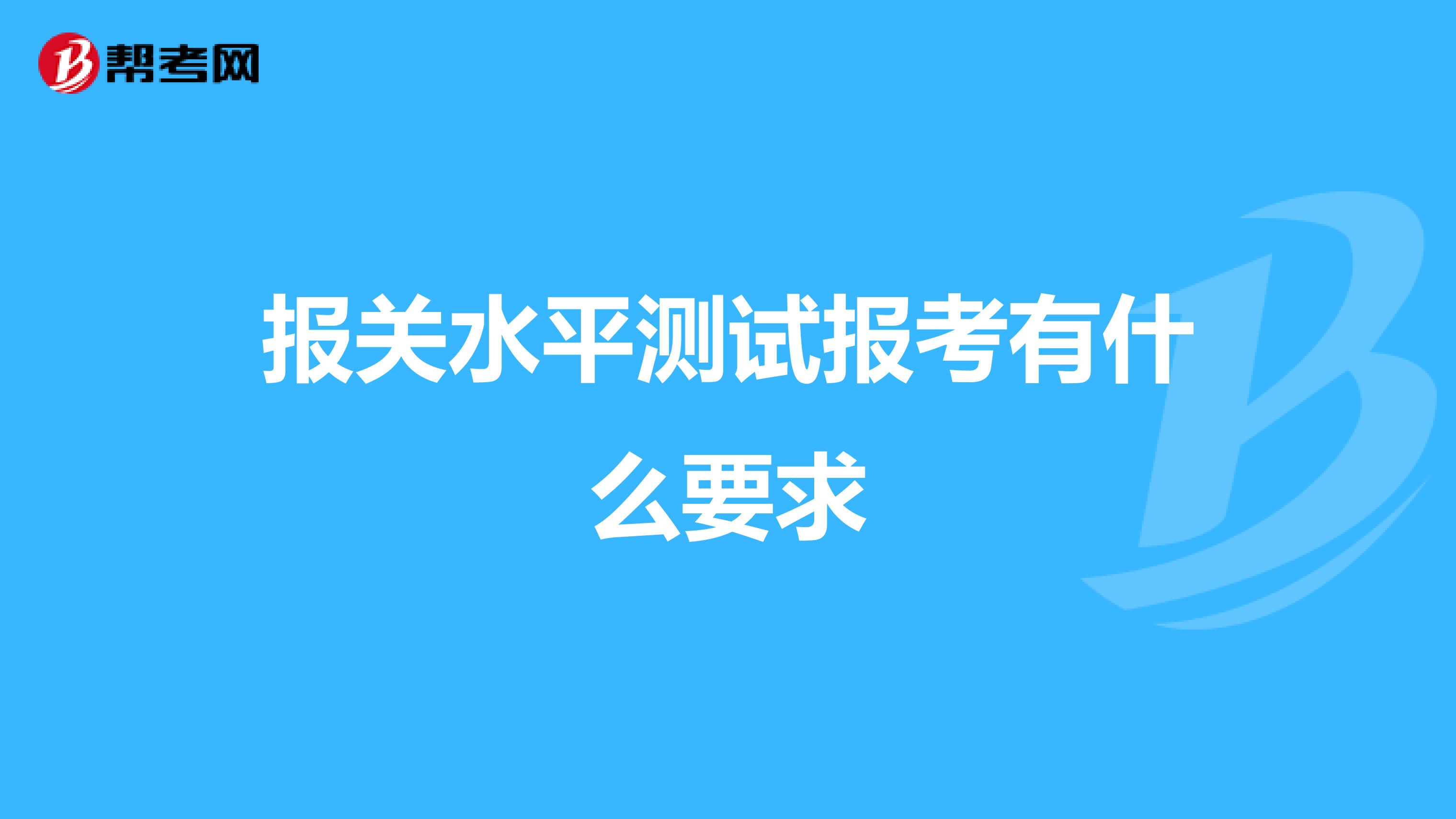 报关水平测试报考有什么要求