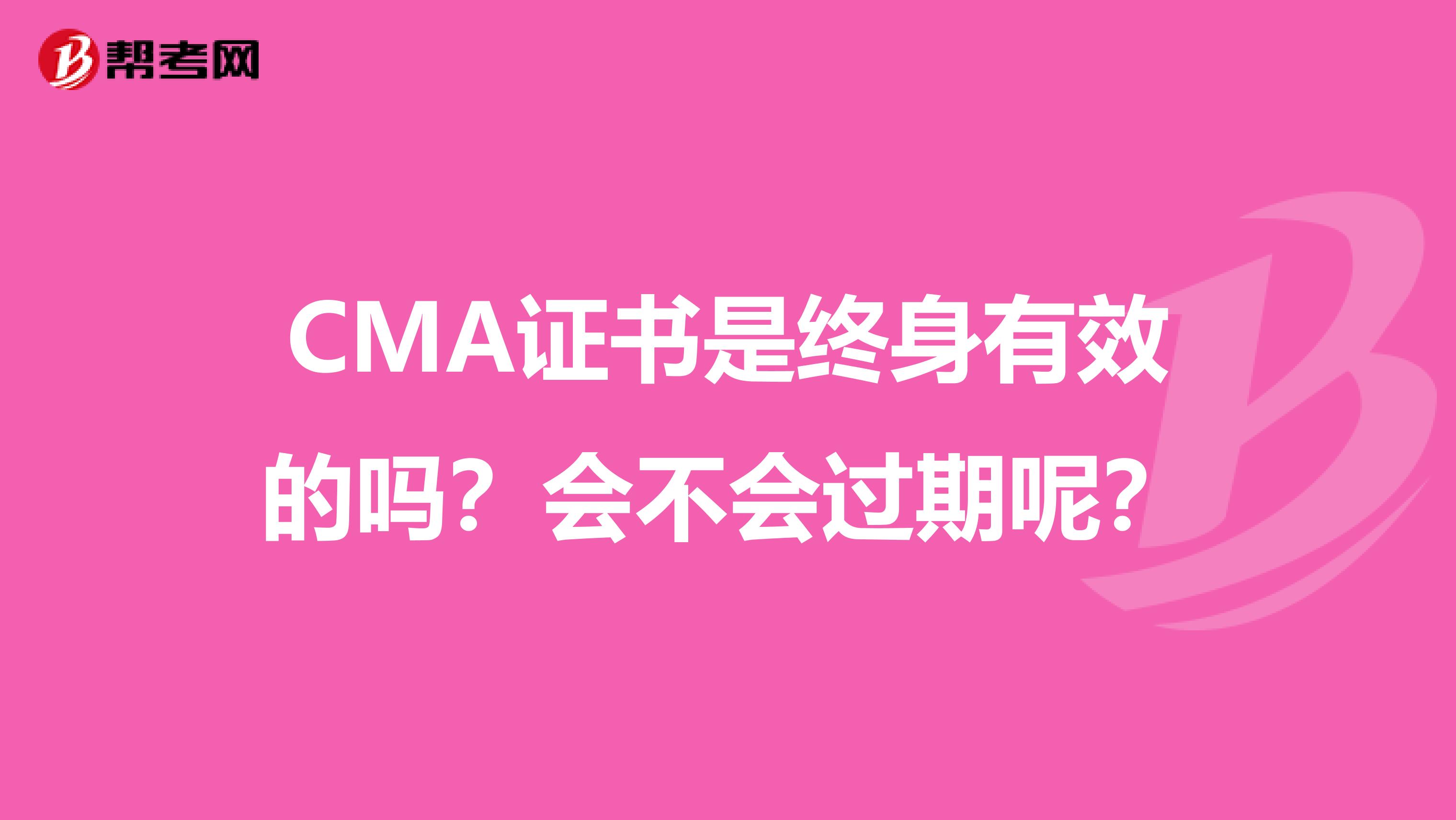 CMA证书是终身有效的吗?会不会过期呢?