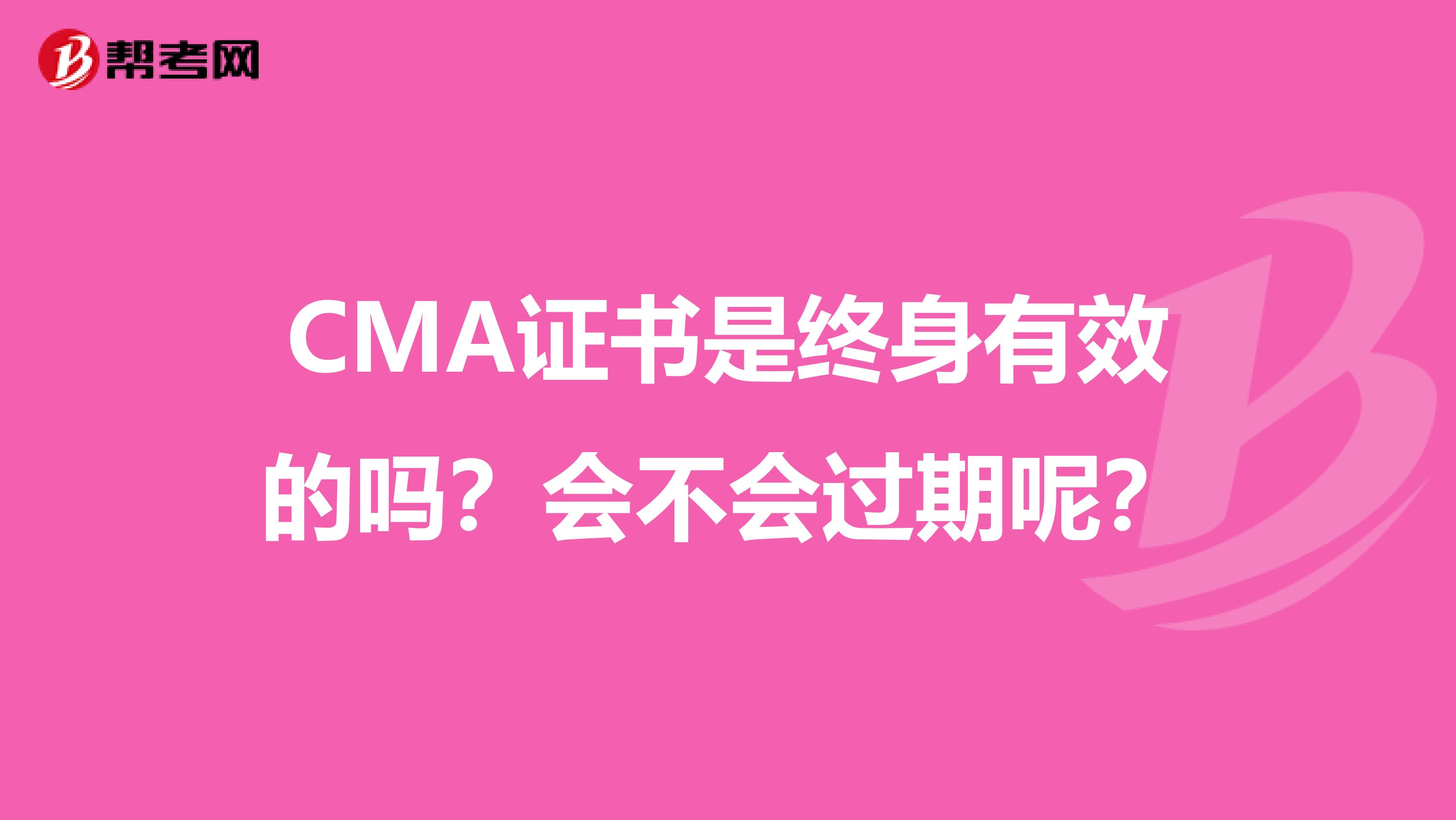 CMA证书是终身有效的吗？会不会过期呢？