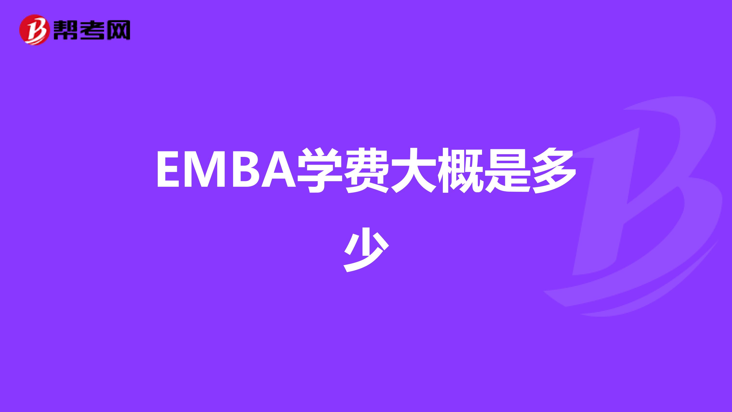 EMBA学费大概是多少