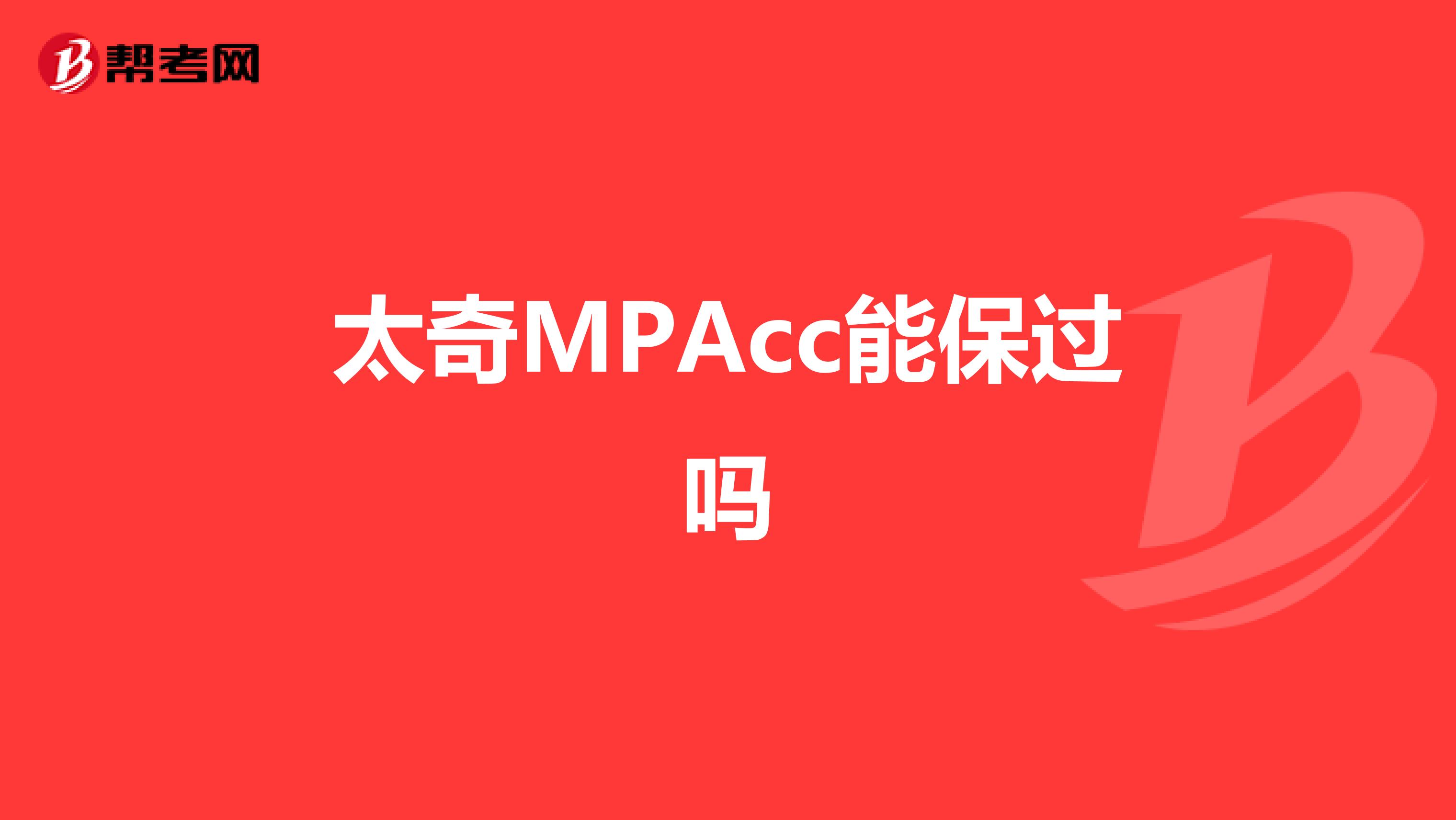 太奇MPAcc能保过吗
