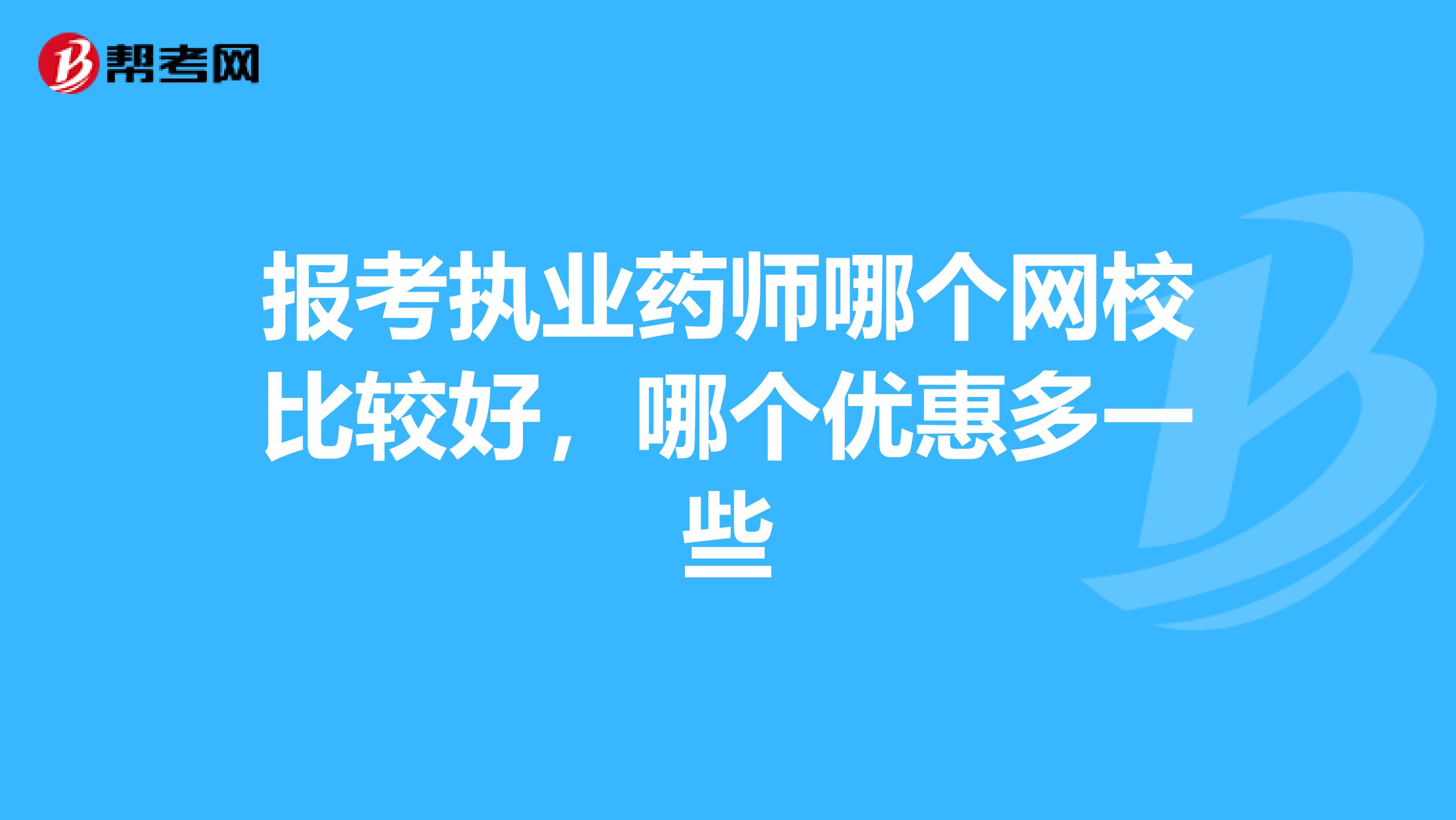 报考执业药师哪个网校比较好,哪个优惠多一些