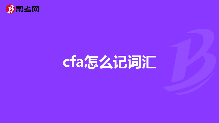 cfa怎么记词汇