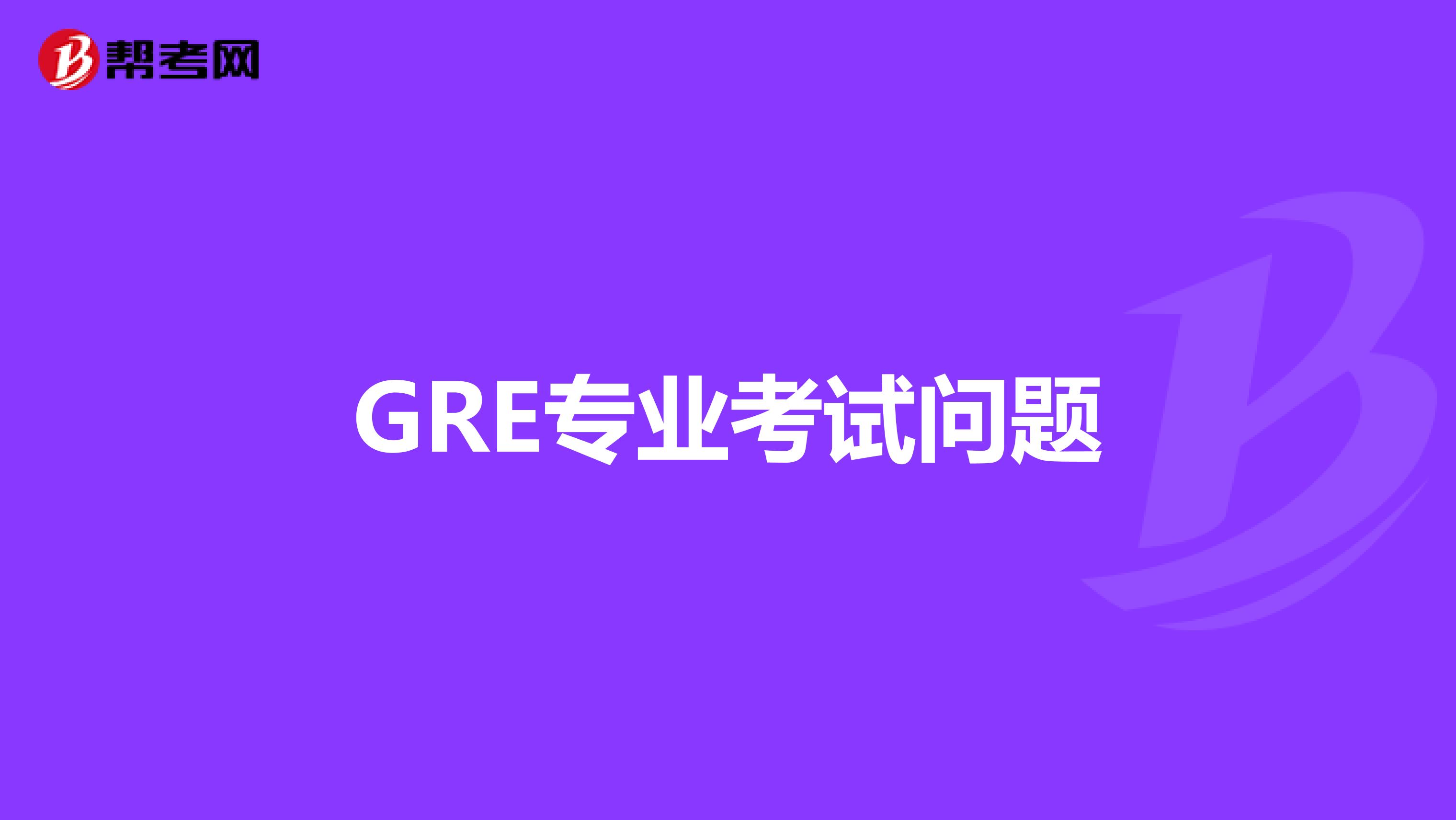 GRE专业考试问题