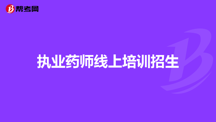 执业药师线上培训招生