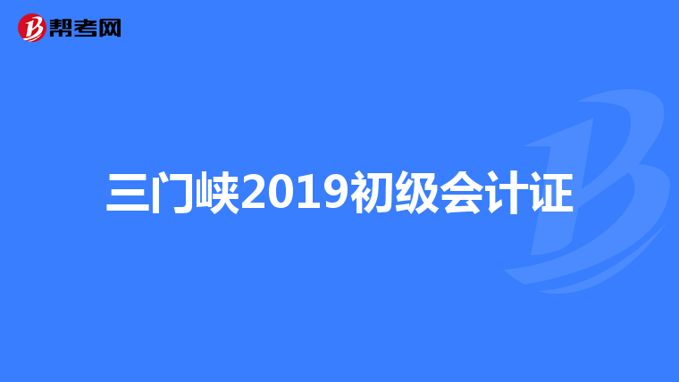 三门峡2019初级会计证