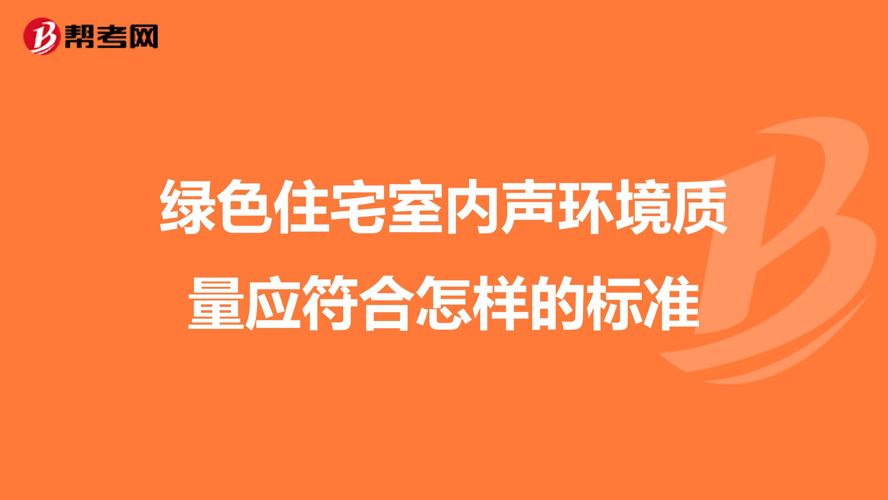 绿色住宅室内声环境质量应符合怎样的标准