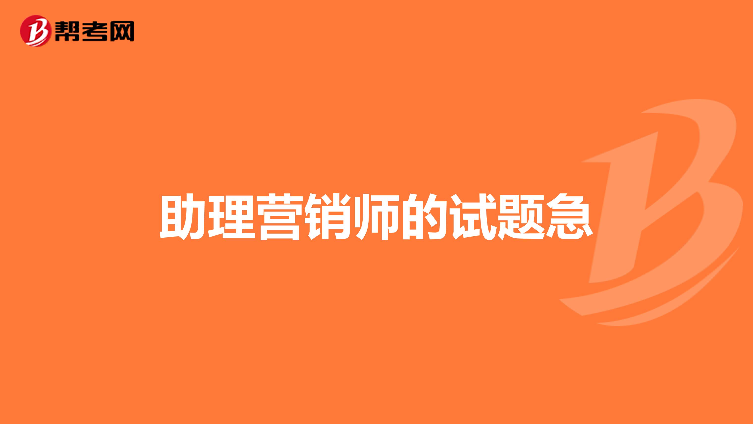 助理营销师的试题急