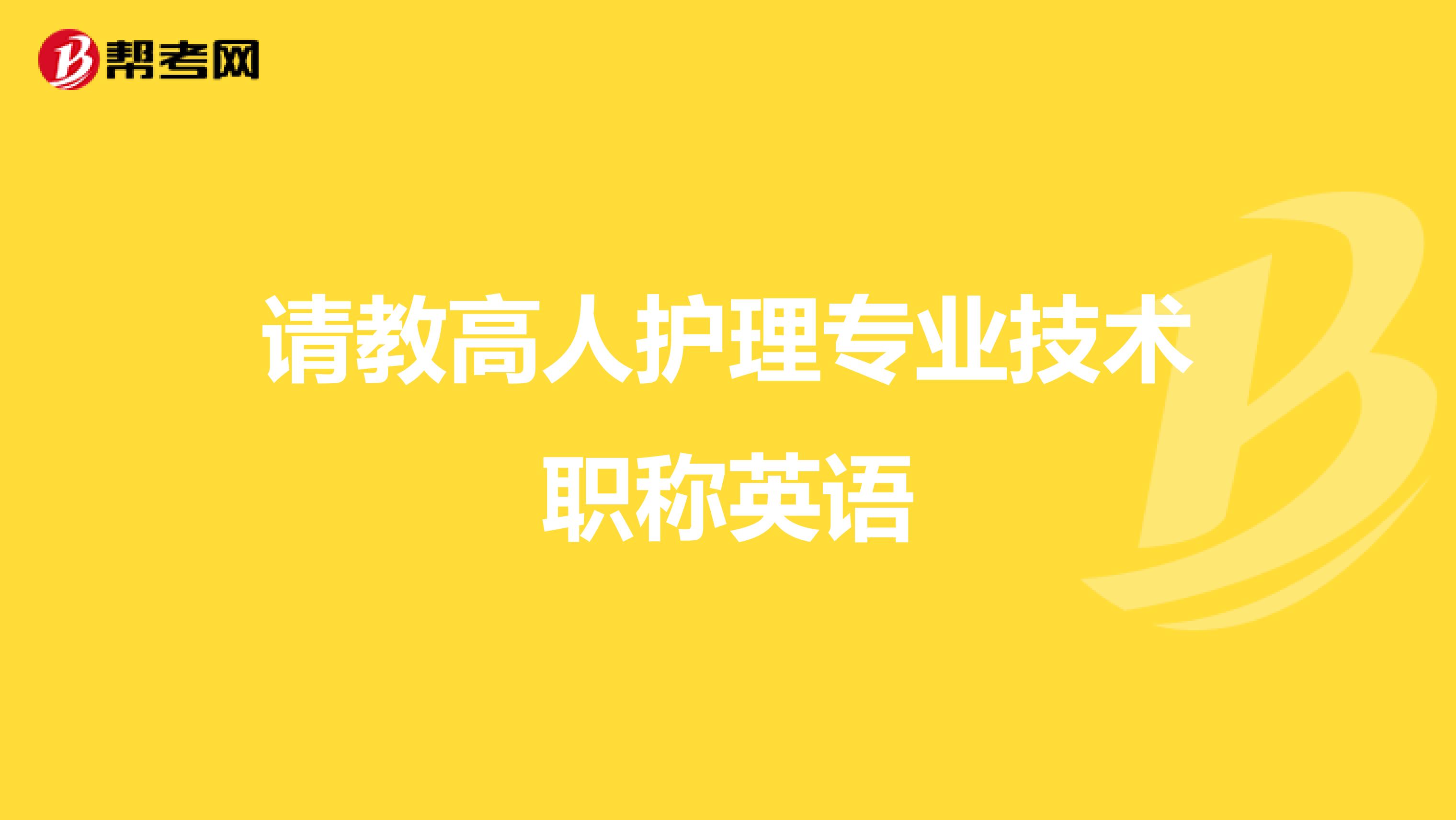 请教高人护理专业技术职称英语