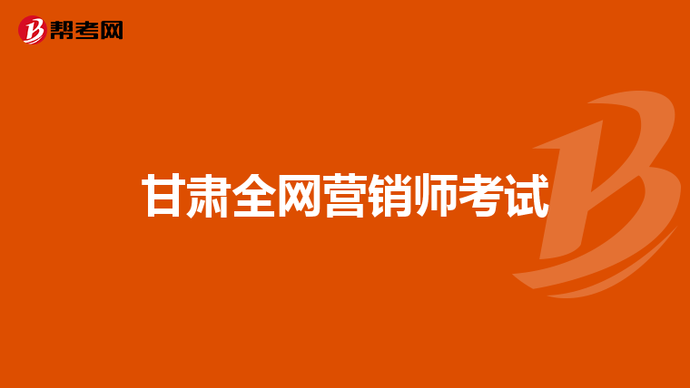 甘肃全网营销师考试