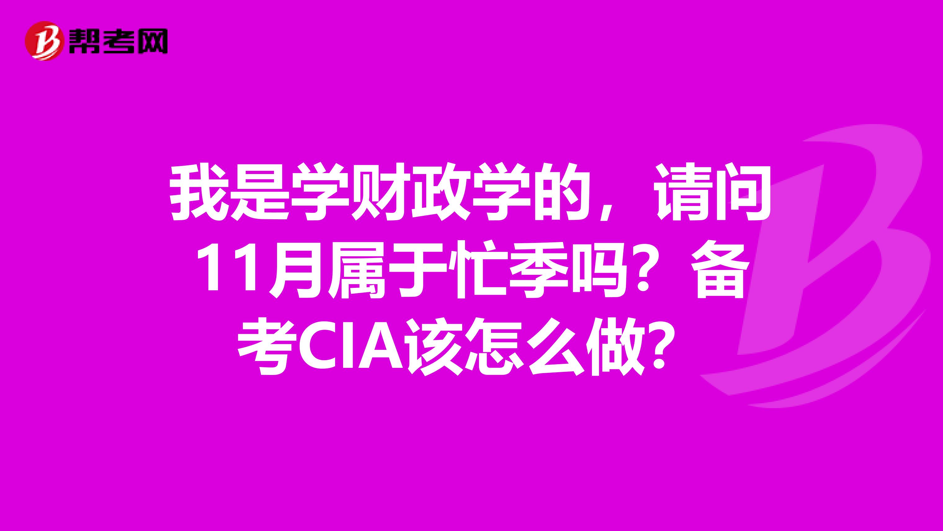 我是学财政学的,请问11月属于忙季吗?备考CIA该怎么做?