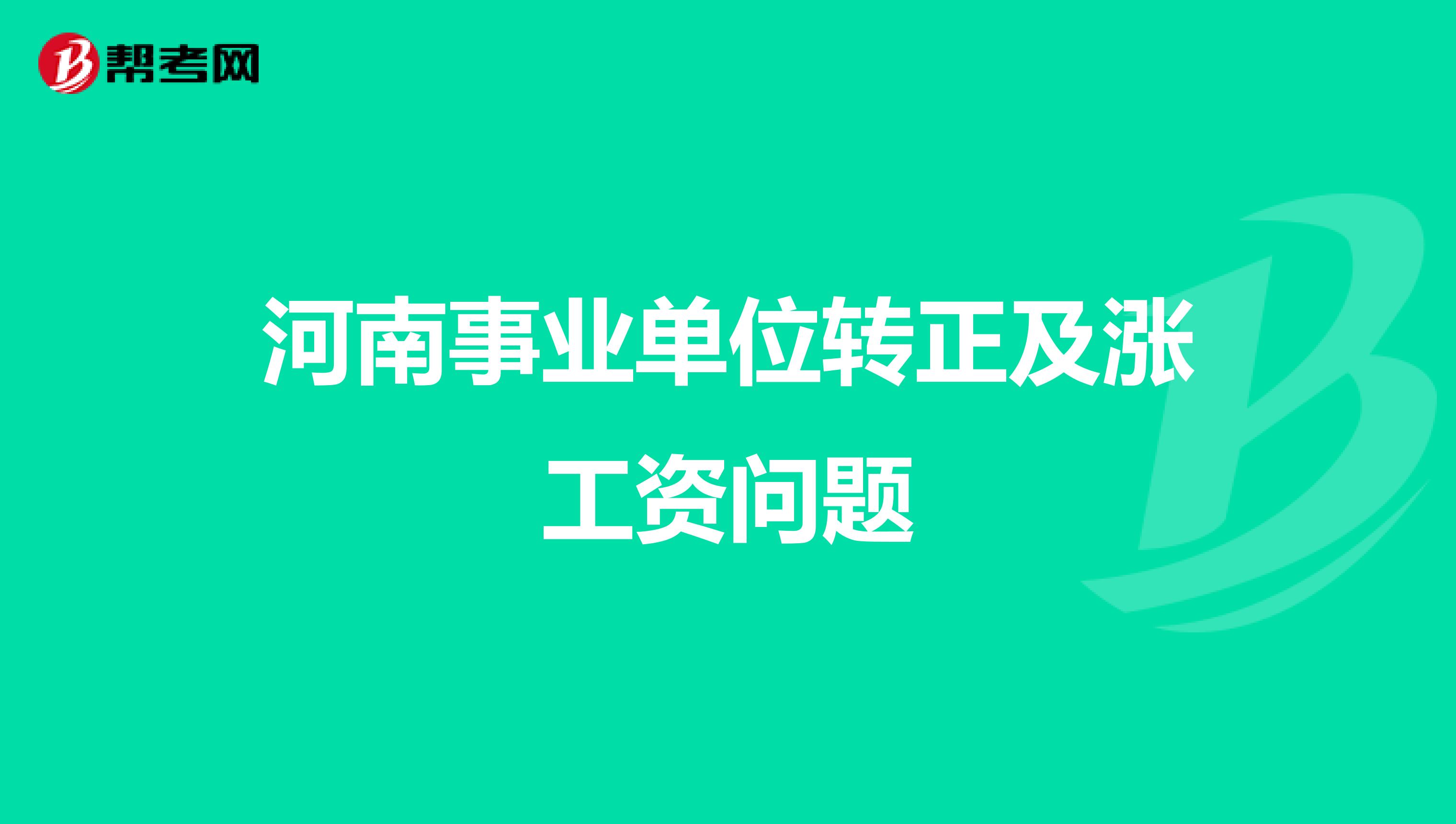 河南事业单位转正及涨工资问题