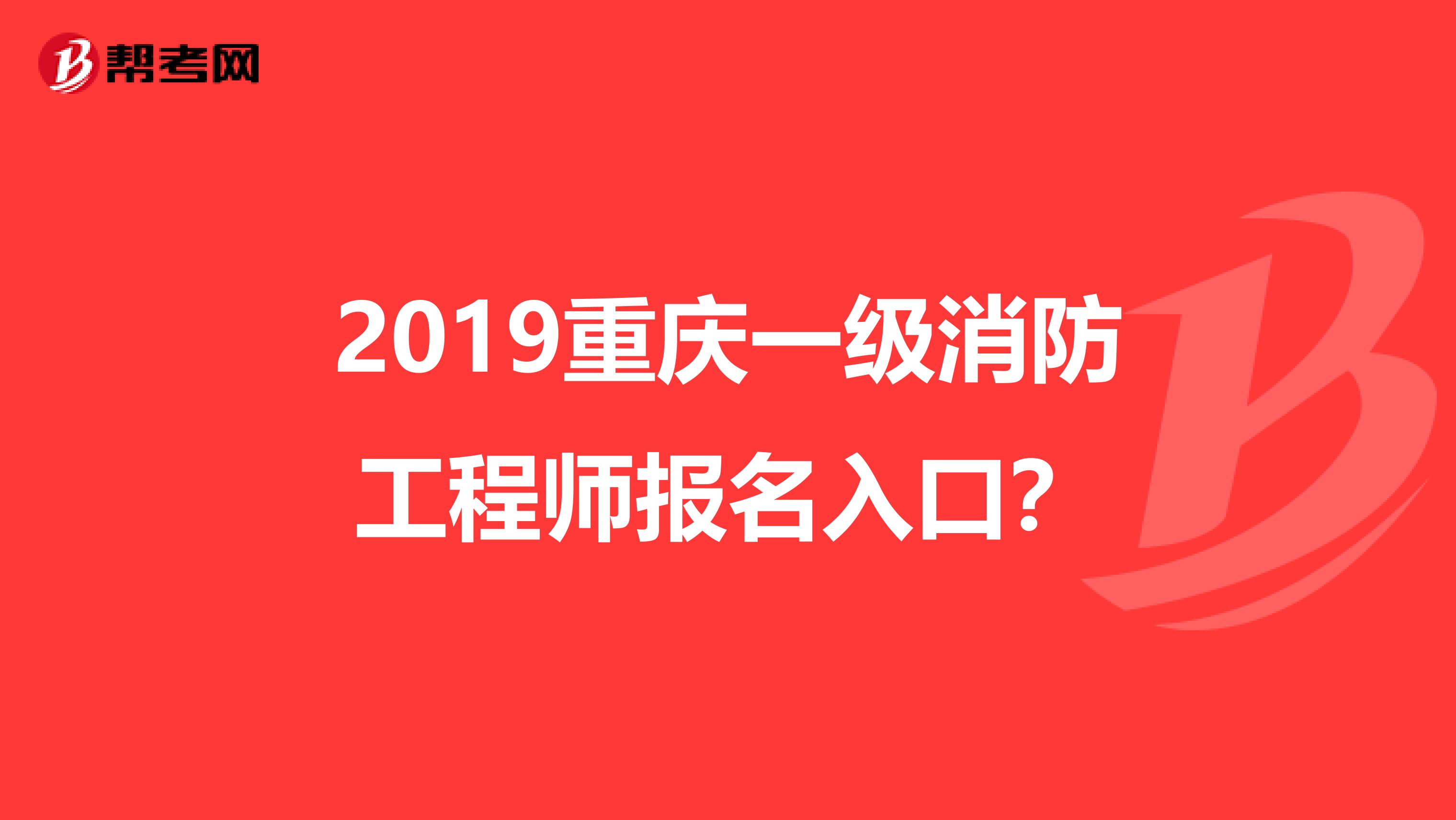 2019重庆一级消防工程师报名入口?