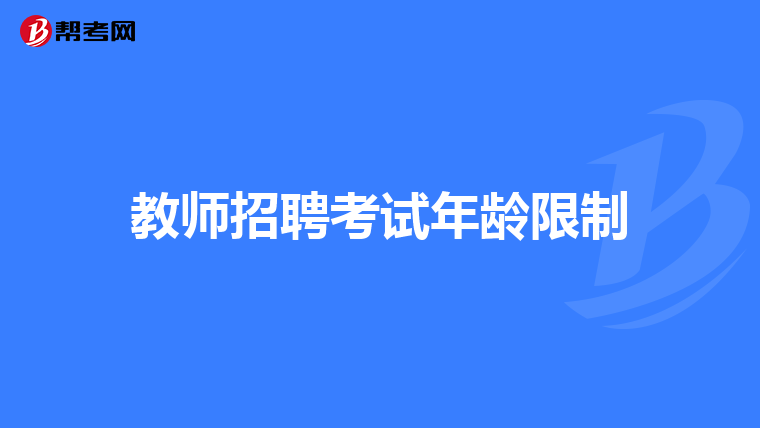 教师招聘考试年龄限制