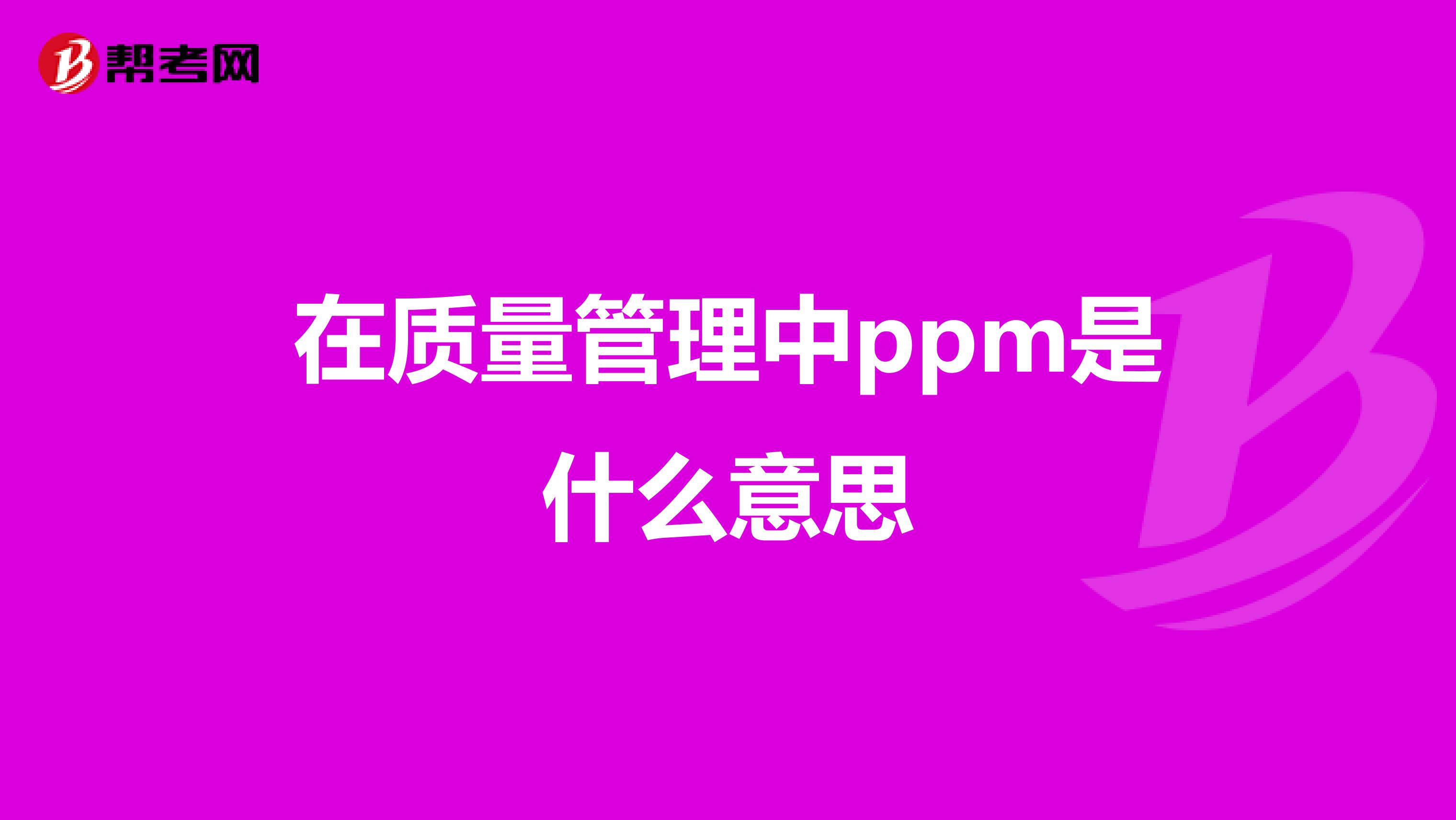 在質量管理中ppm是什么意思