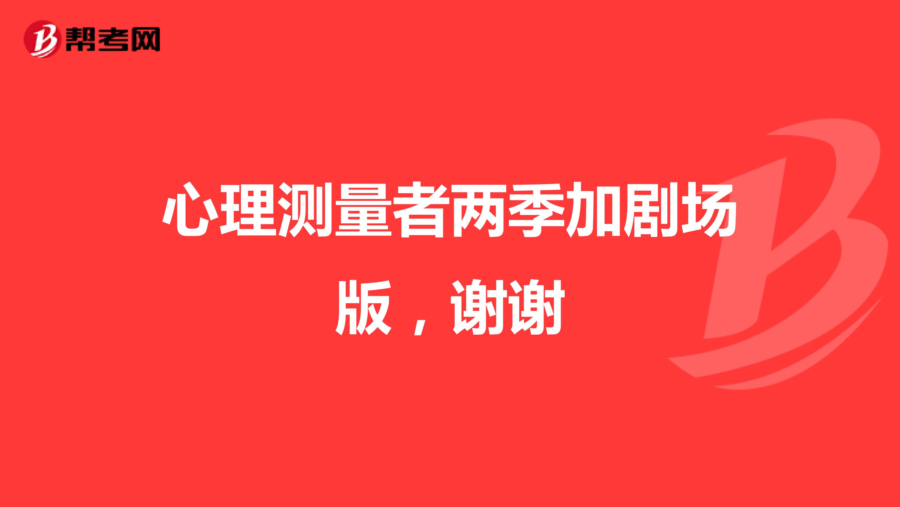 心理測量者兩季加劇場版，謝謝