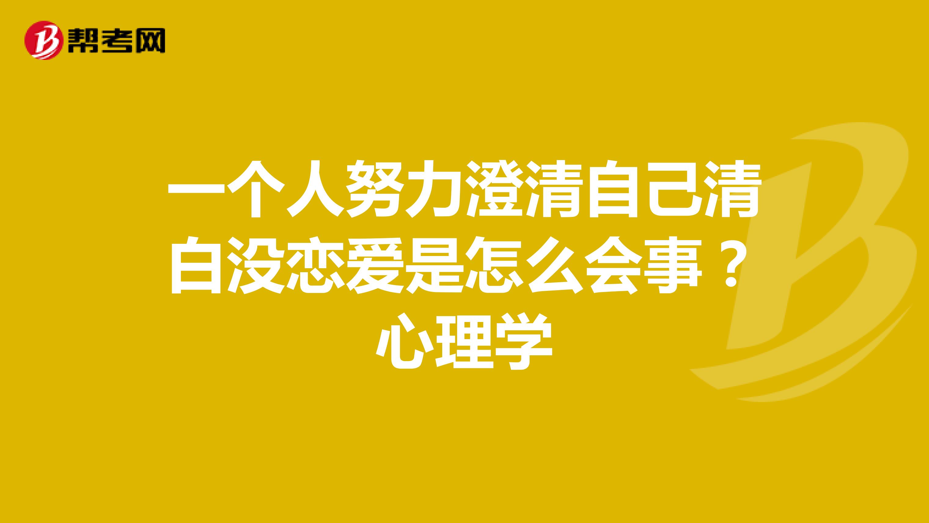 一个人努力澄清自己清白没恋爱是怎么会事?心理学