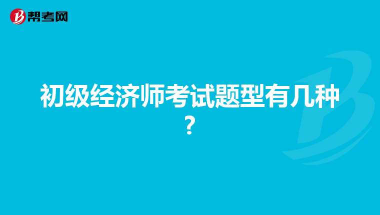初级经济师考试题型有几种?